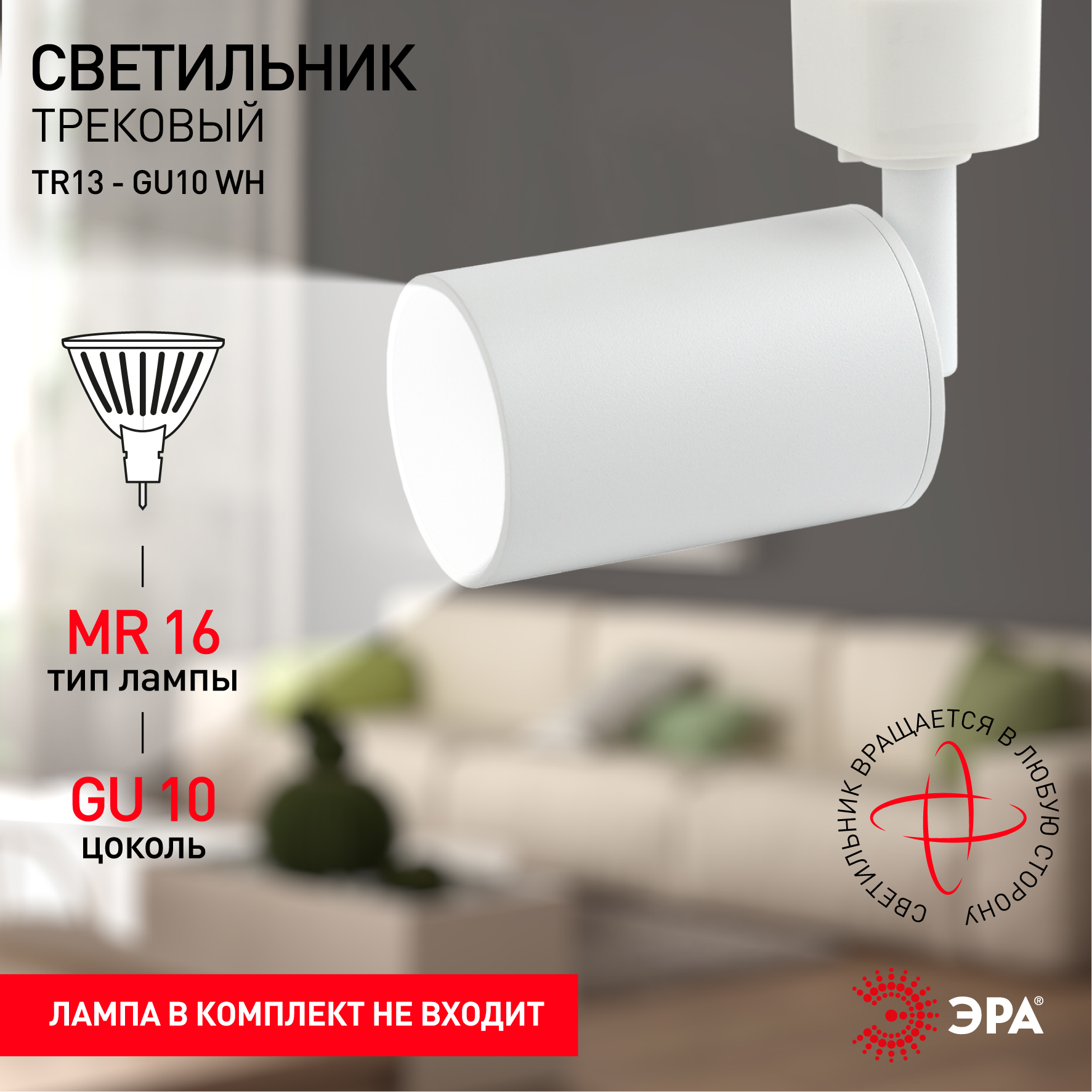 Трековый светильник однофазный ЭРА  TR13-GU10 WH MR16 белый