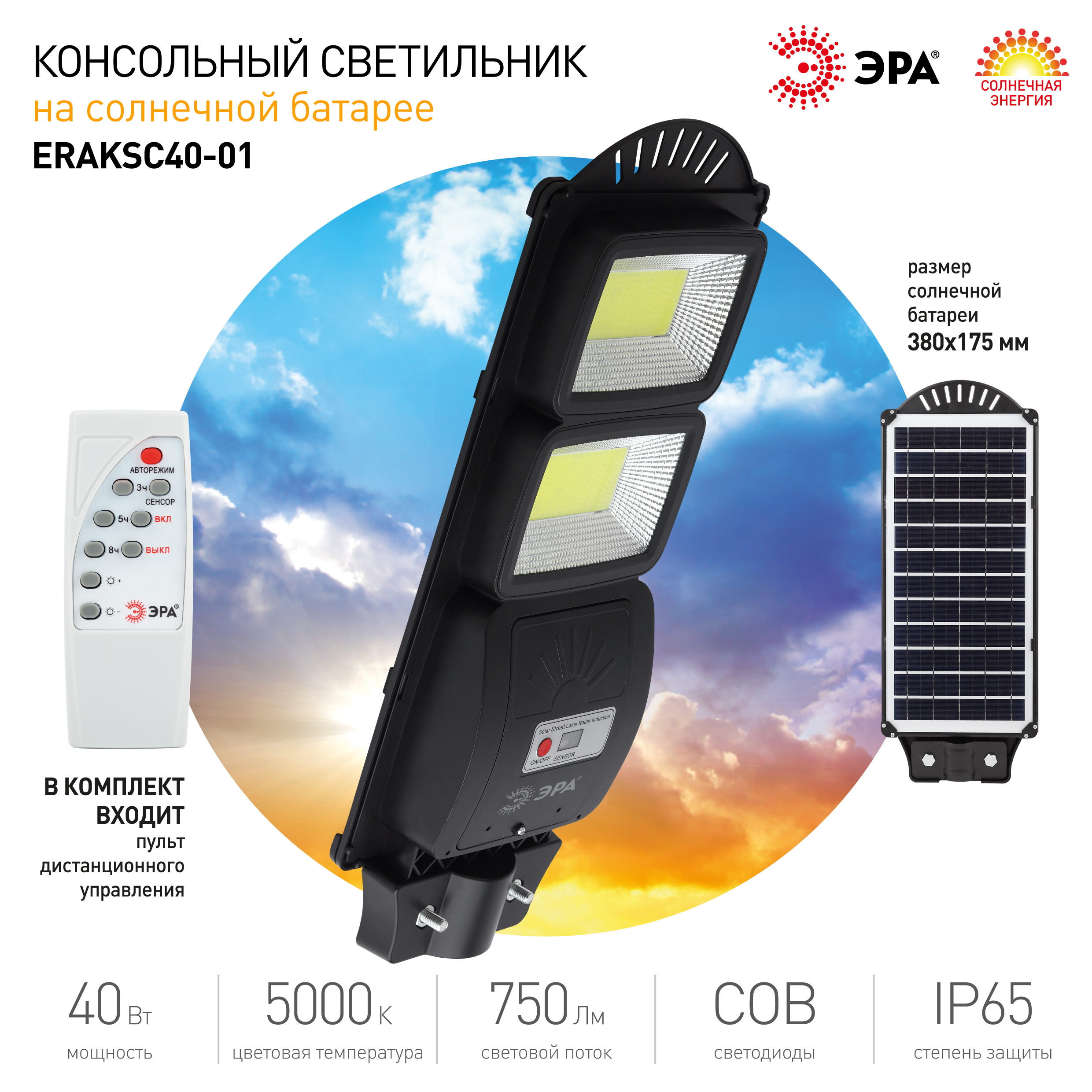 ЭРА Консольный светильник на солн. бат.,COB,40W, с датч. движ.,ПДУ,750lm, 5000К, IP65 (6/126)