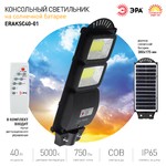 ЭРА Консольный светильник на солн. бат.,COB,40W, с датч. движ.,ПДУ,750lm, 5000К, IP65 (6/126)