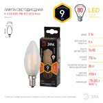 F-LED B35-9w-827-E14 frost ЭРА (филамент, свеча мат, 9Вт, тепл, E14) (10/100/5000)