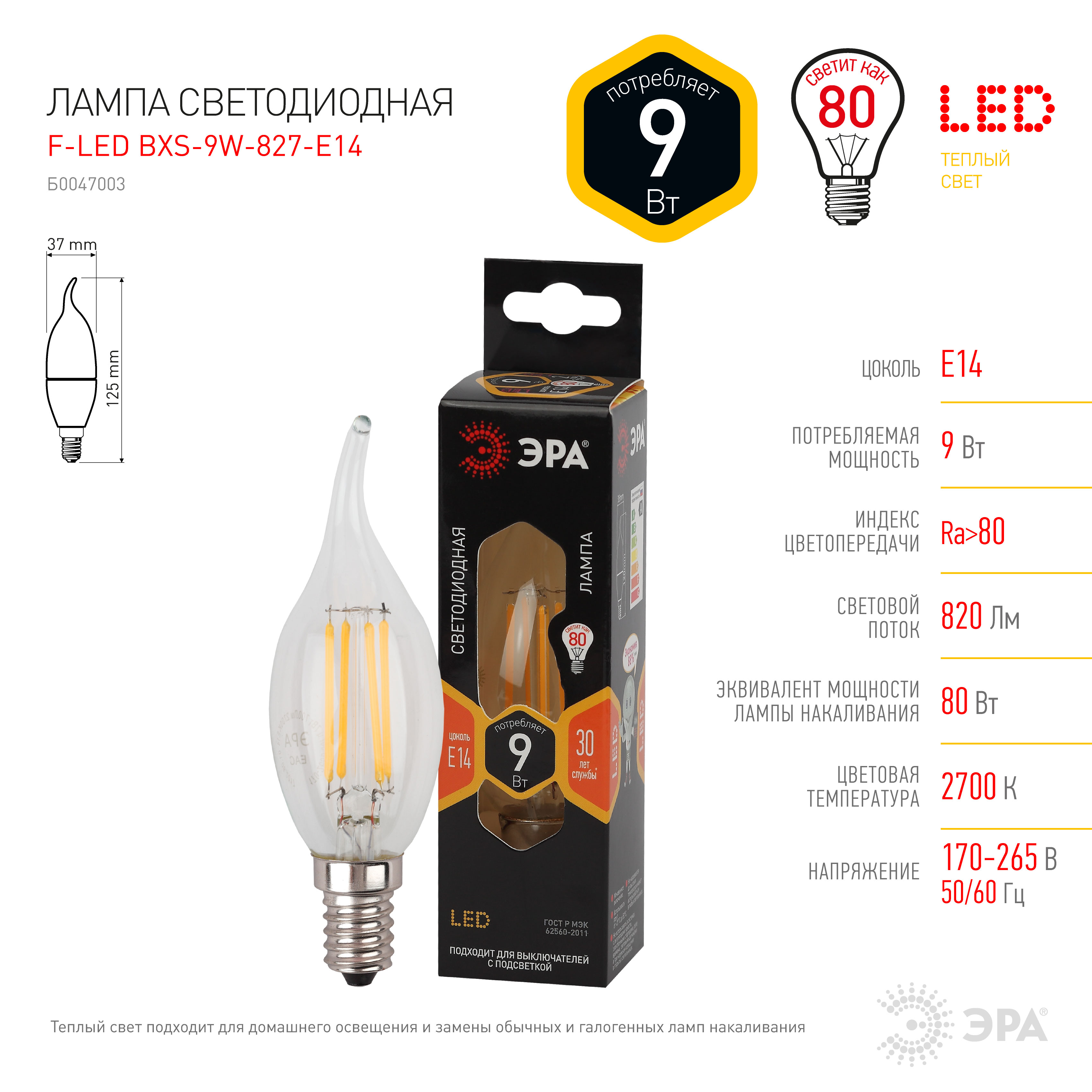 F-LED BXS-9W-827-E14 ЭРА (филамент, свеча на ветру, 9Вт, тепл, E14) (10/100/4000)