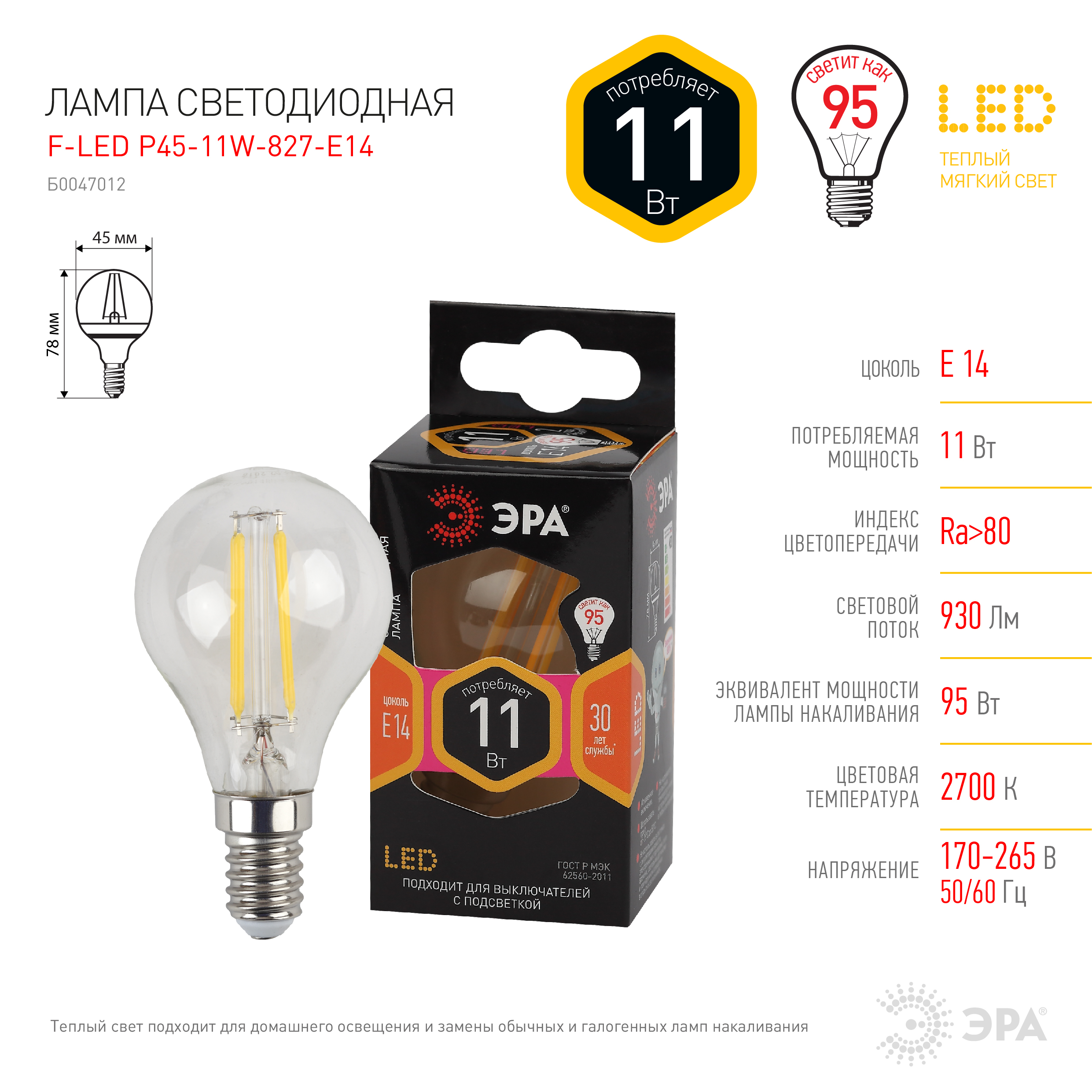 F-LED P45-11w-827-E14 ЭРА (филамент, шар, 11Вт, тепл, E14) (10/100/4000)