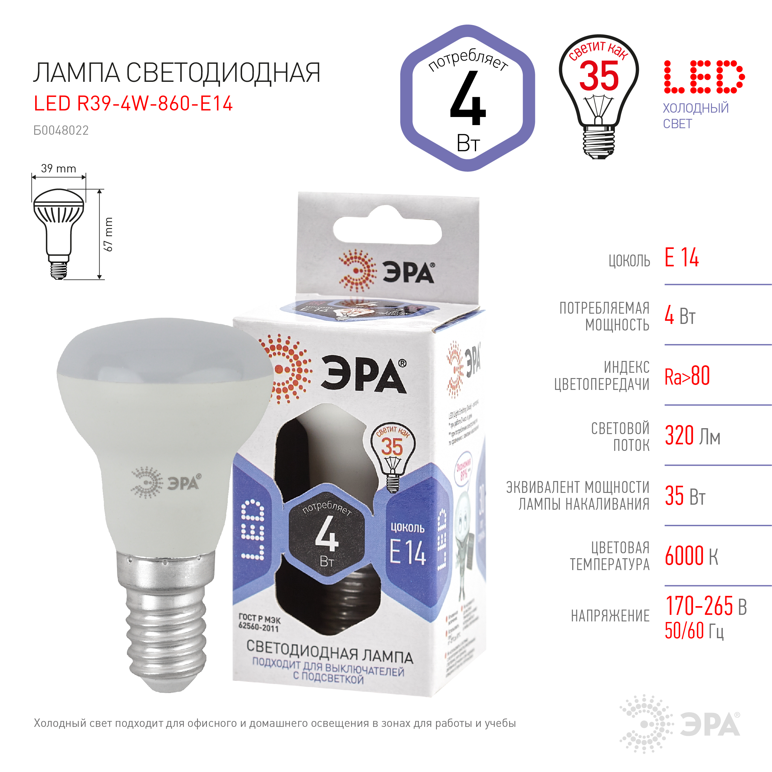 LED R39-4W-860-E14 ЭРА (диод, рефлектор, 4Вт, холод, E14), (10/100/5600)