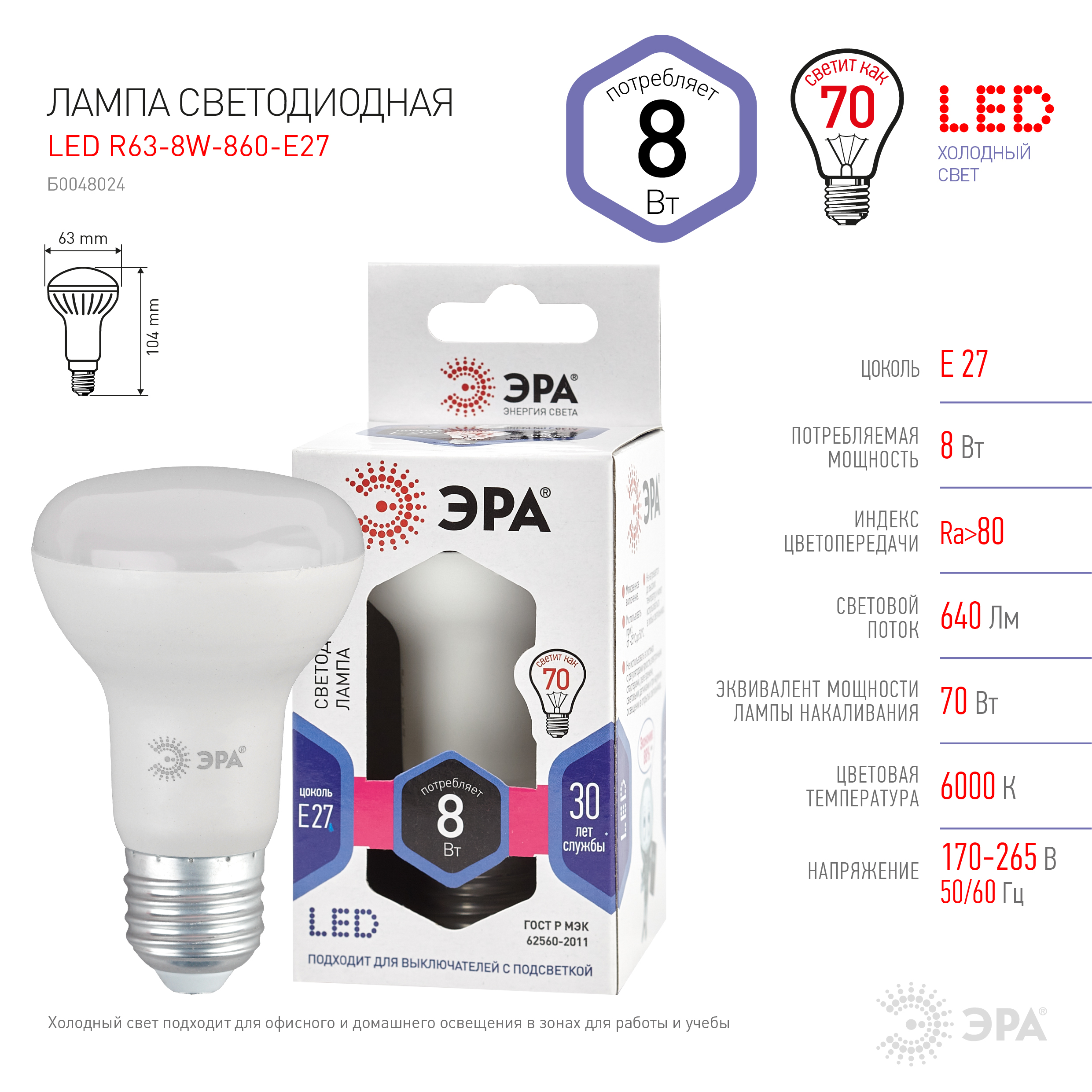 LED R63-8W-860-E27 ЭРА (диод, рефлектор, 8Вт, холод, E27), (10/100/1500)