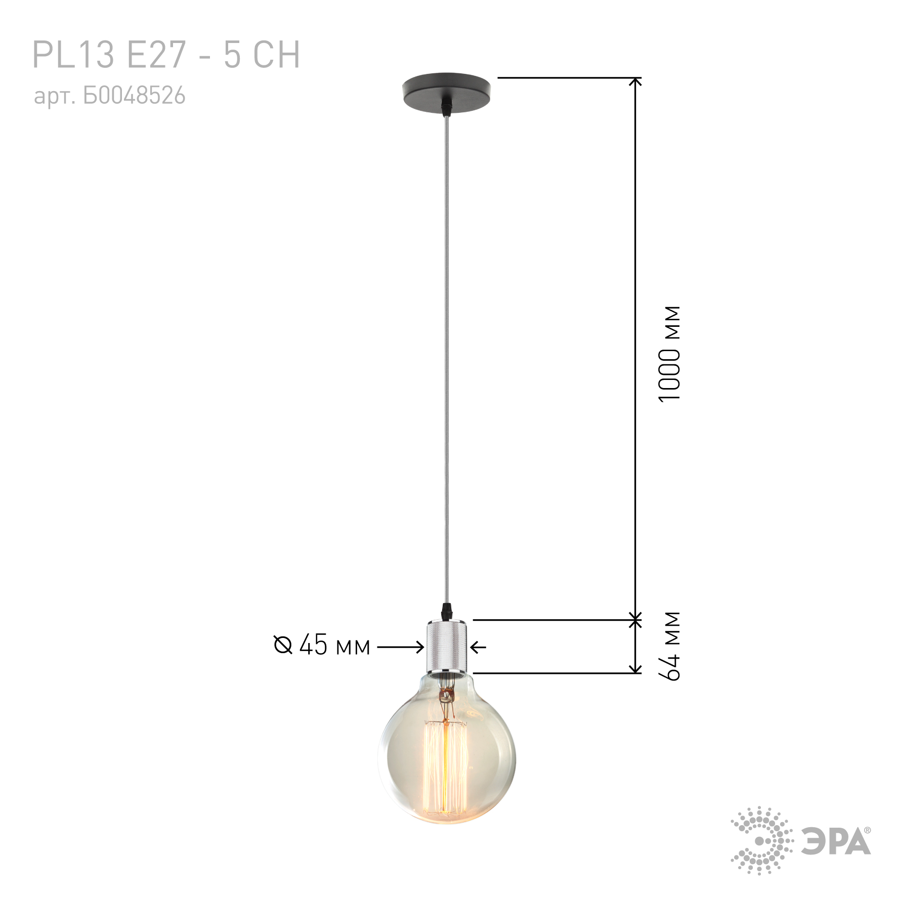 PL13 E27 - 5 CH Подсветка ЭРА Накладной, цоколь Е27, провод 1 м, цвет хром (60/360)