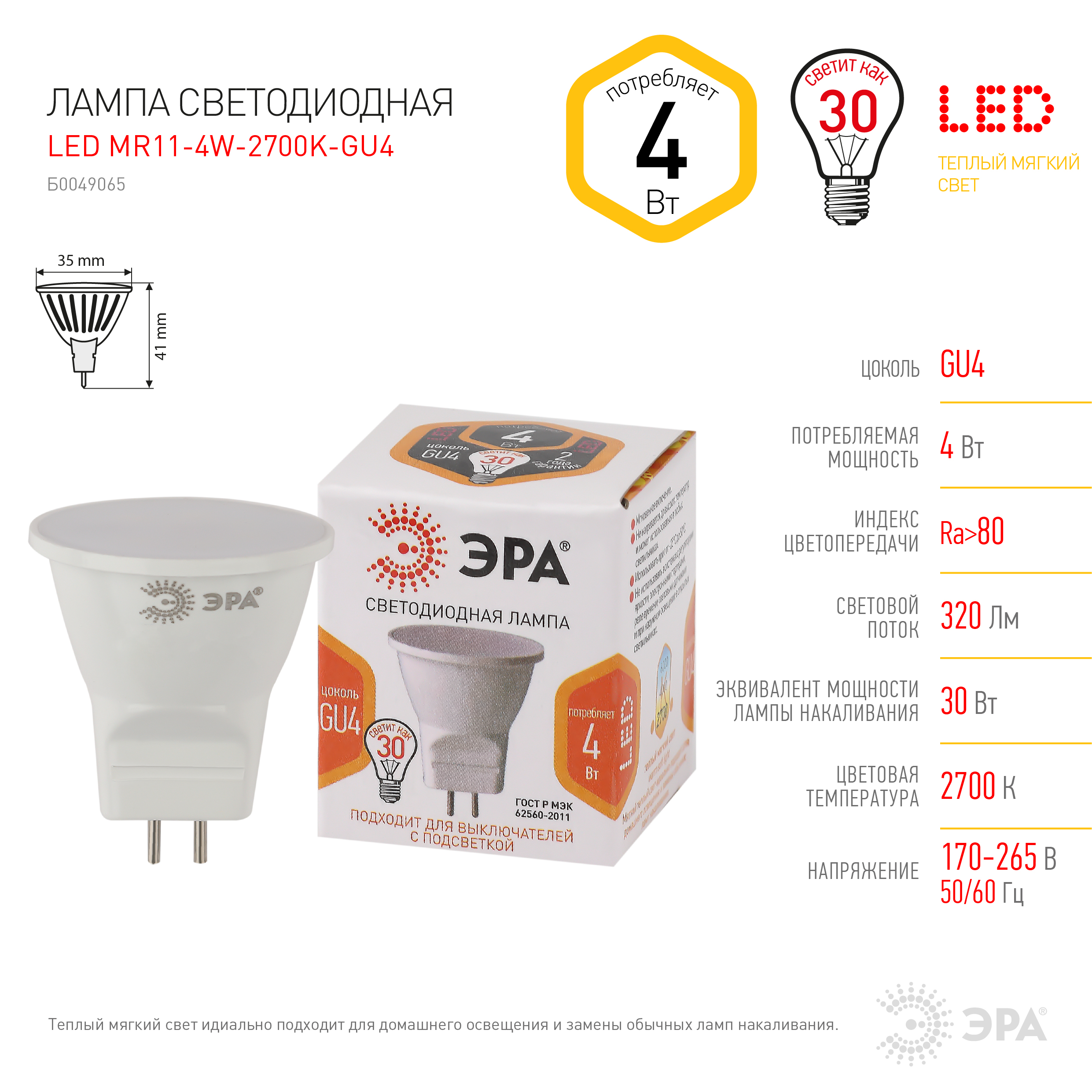 LED MR11-4W-827-GU4 ЭРА (диод, софит, 4Вт, тепл, GU4) (10/100/8000)