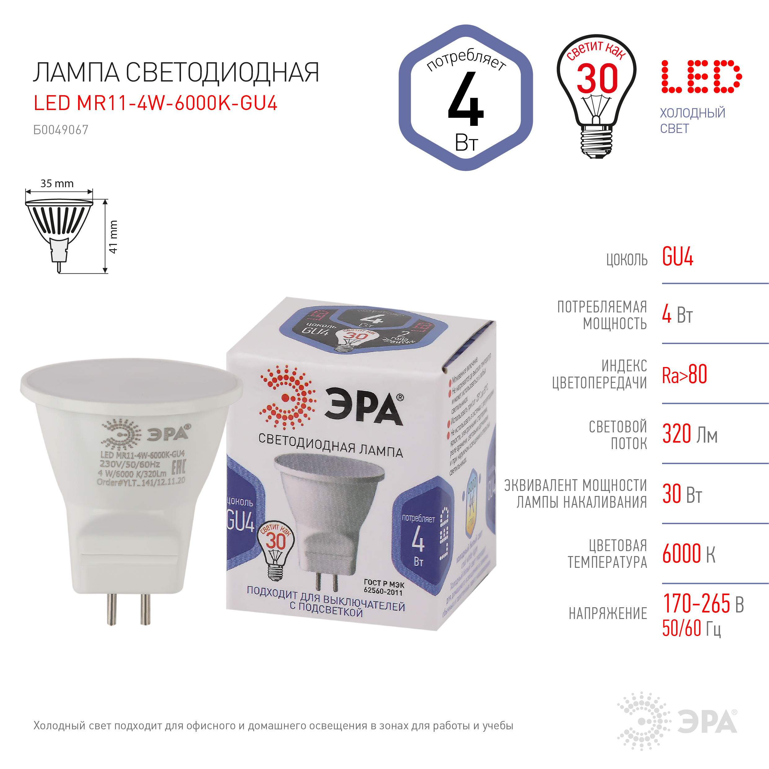 LED MR11-4W-860-GU4 ЭРА (диод, софит, 4Вт, холод, GU4) (10/100/8000)