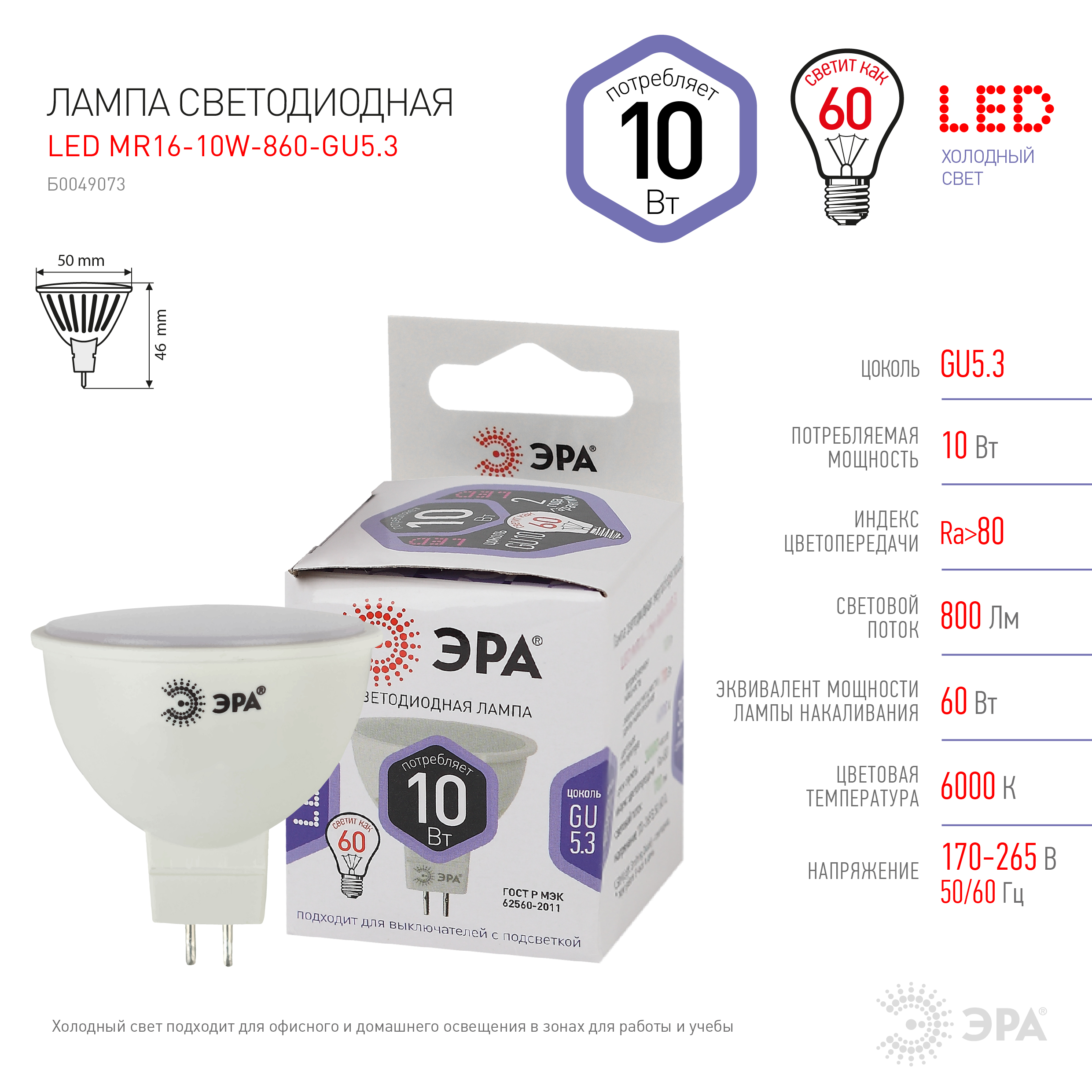LED MR16-10W-860-GU5.3 ЭРА (диод, софит, 10Вт, холод, GU5.3) (10/100/6000)