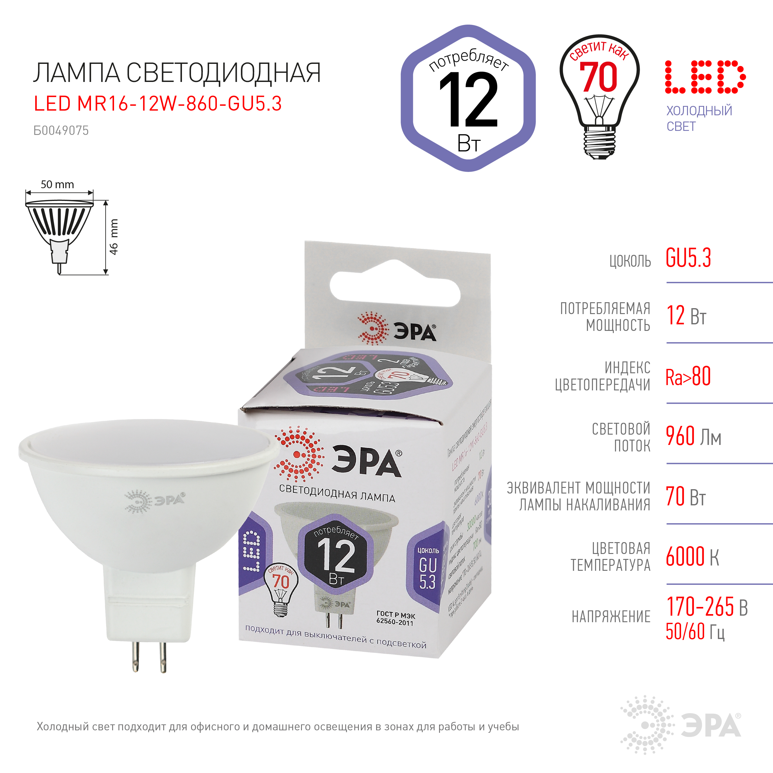 LED MR16-12W-860-GU5.3 ЭРА (диод, софит, 12Вт, холод, GU5.3) (10/100/4200)