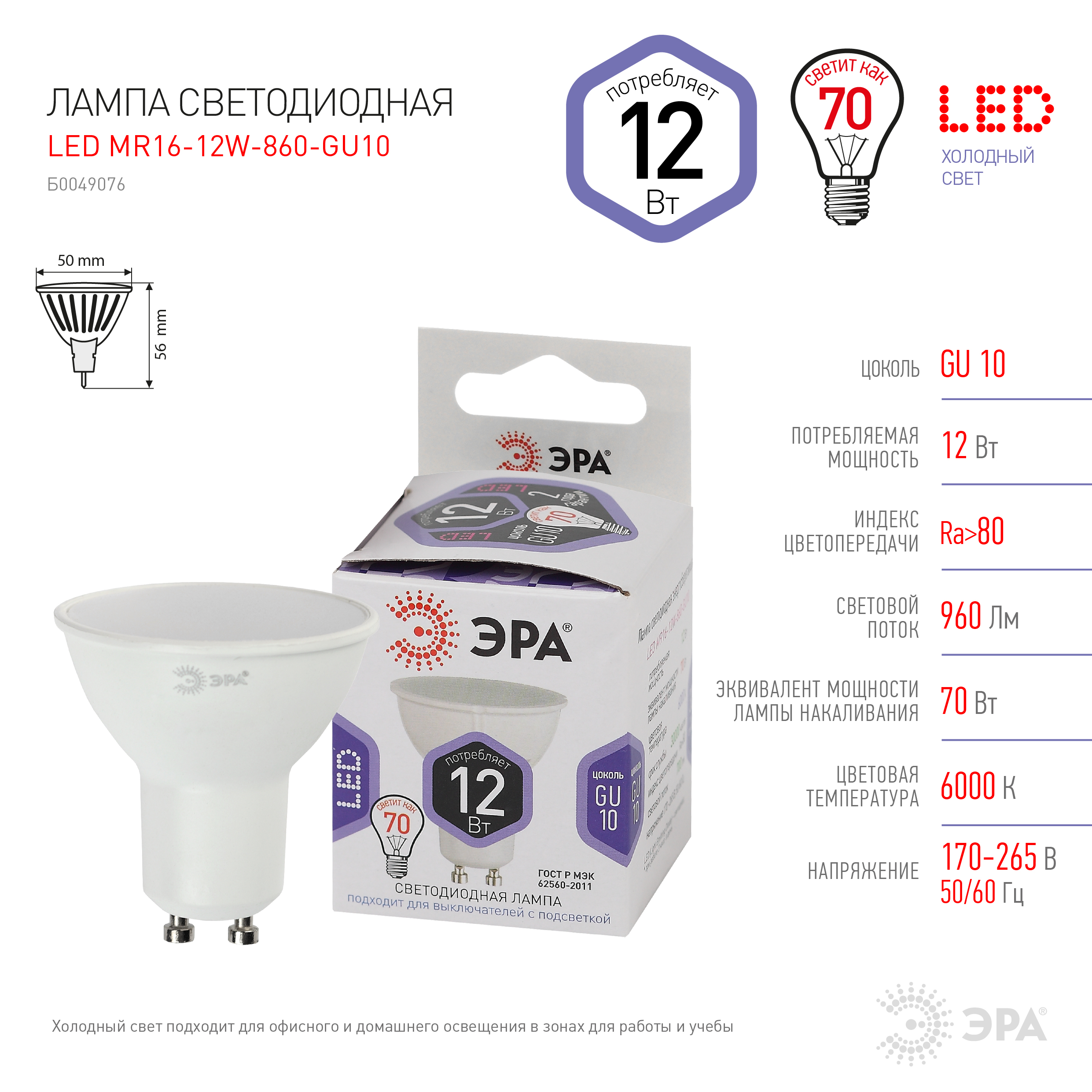 LED MR16-12W-860-GU10 ЭРА (диод, софит, 12Вт, холод, GU10) (10/100/4200)