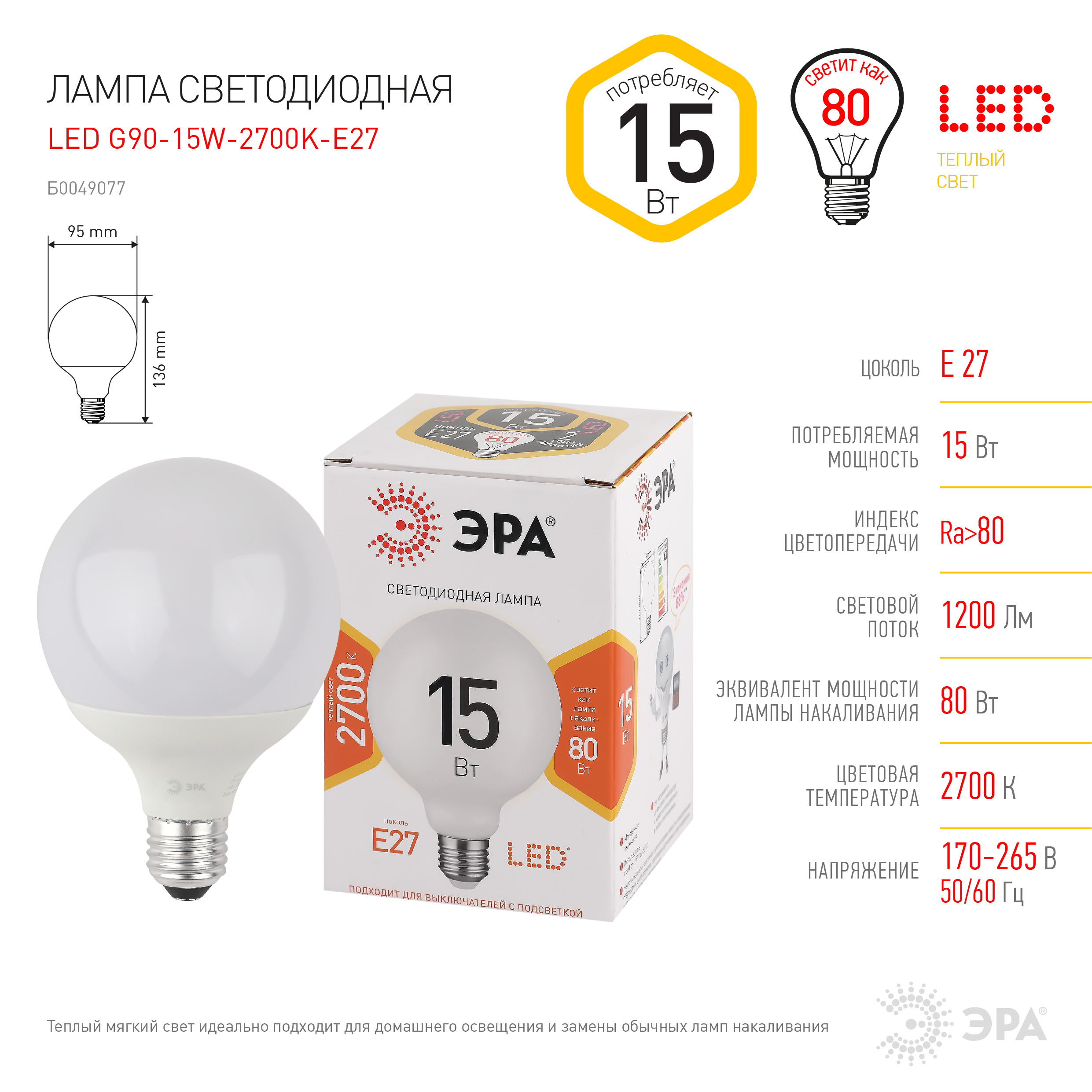 LED G95-15W-2700K-E27 ЭРА (диод, шар декор, 15Вт, тепл, E27) (20/560)