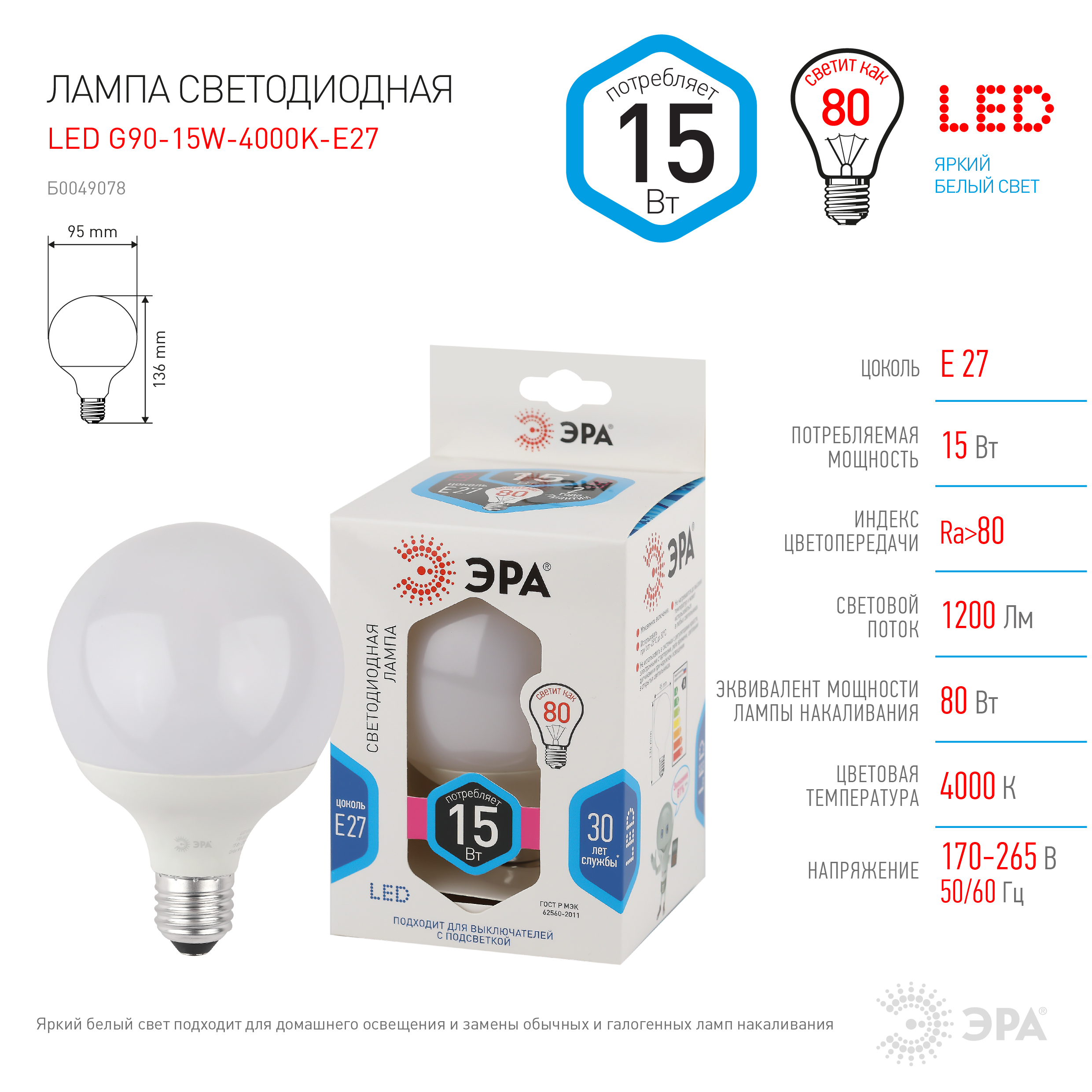 LED G95-15W-4000K-E27 ЭРА (диод, шар декор, 15Вт, нейтр, E27) (20/560)