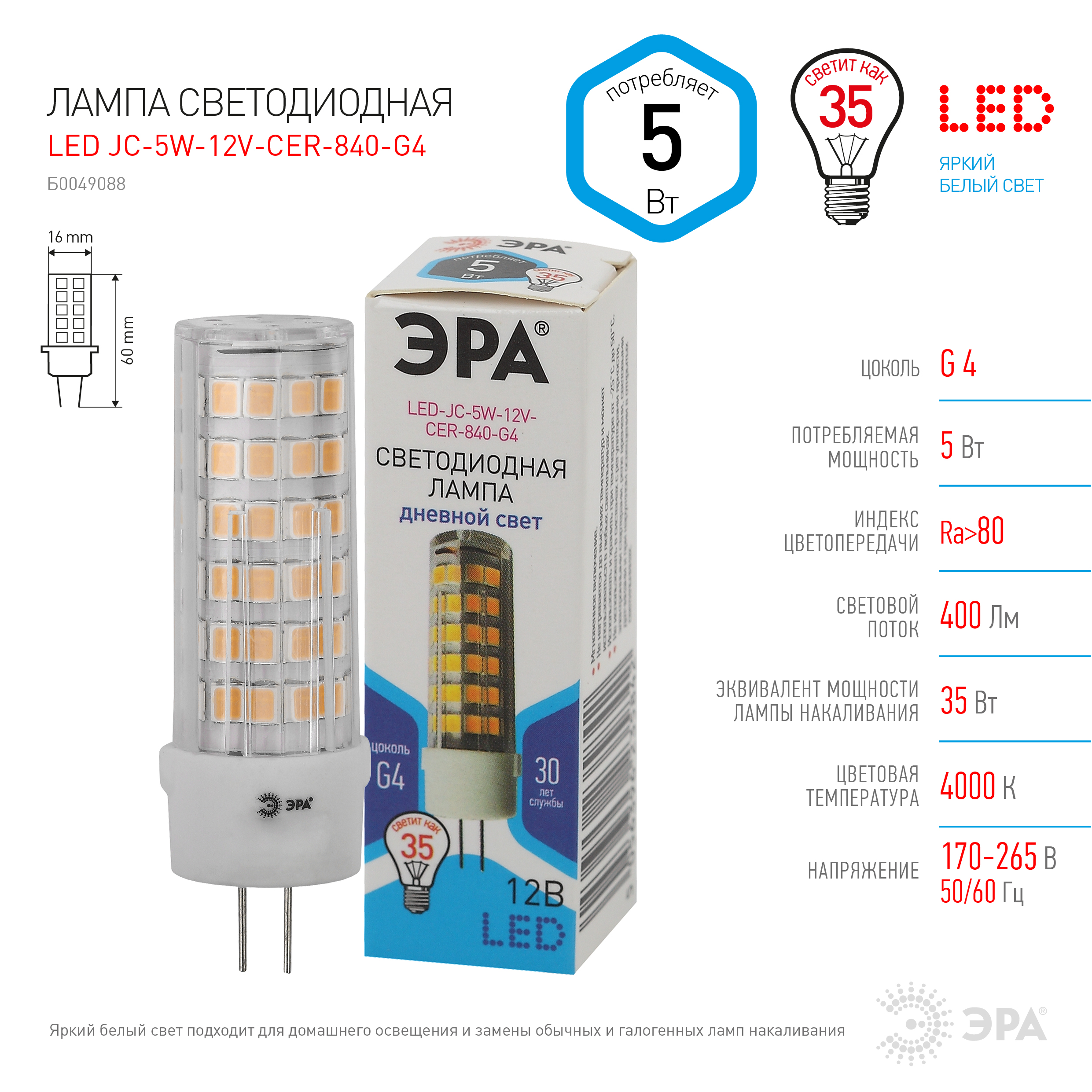 LED JC-5W-12V-CER-840-G4 ЭРА (диод, капсула, 5Вт, нейтр, G4) (20/500/21000)