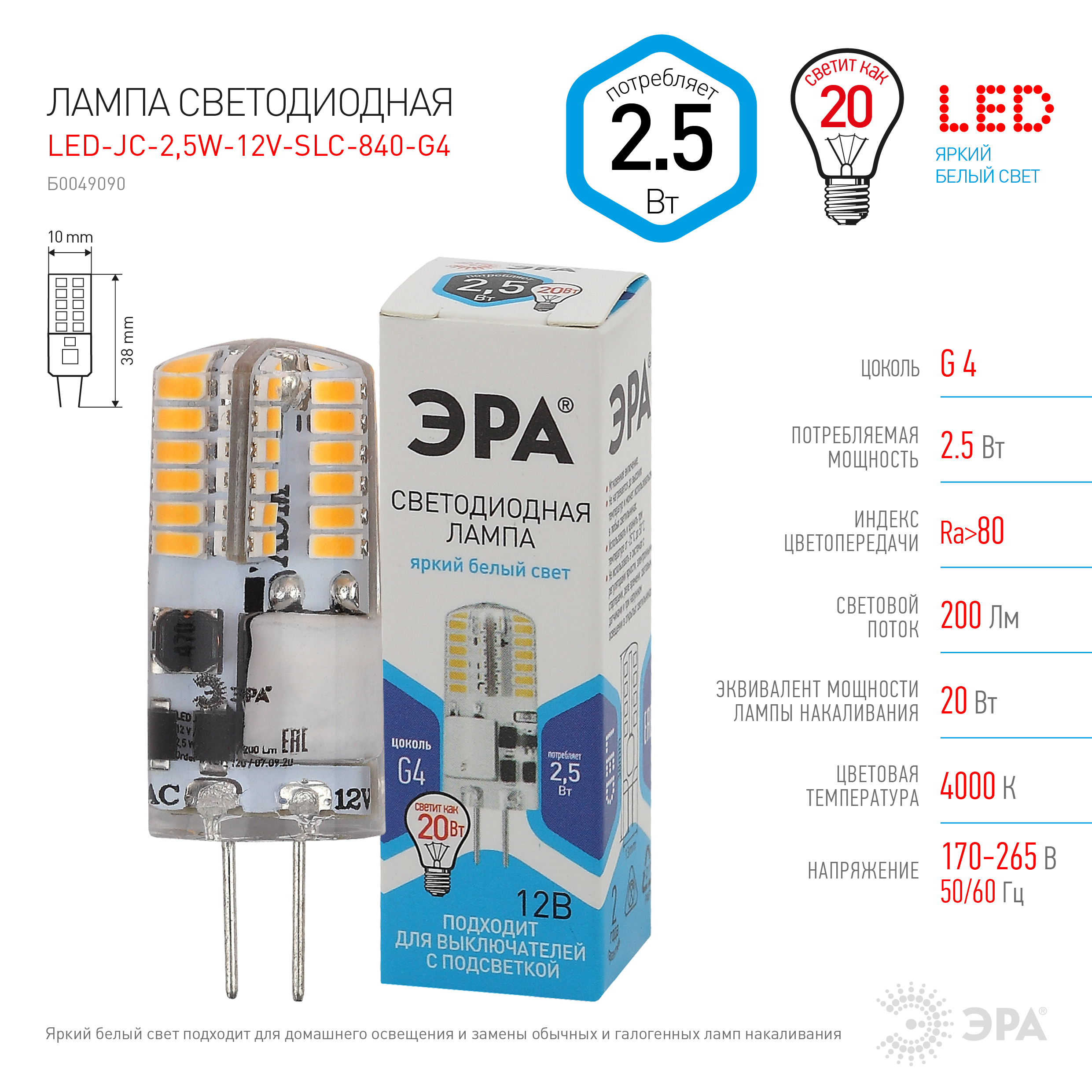 LED-JC-2,5W-12V-SLC-840-G4 ЭРА (диод, капсула, 2,5Вт, нейтр, G4) (20/500/24500)