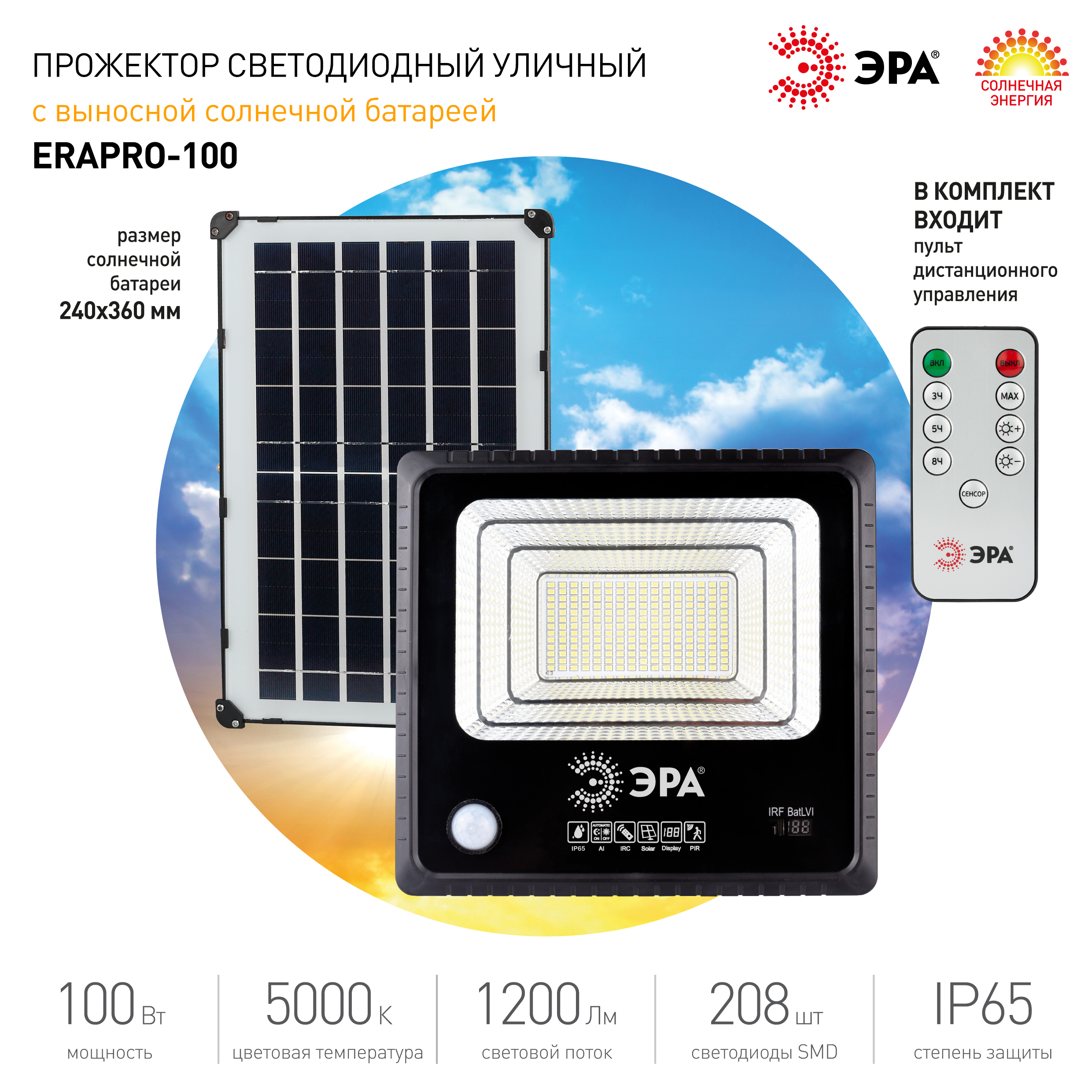 ЭРА Прожектор светодиодный уличный на солн. бат. 100W, 1200 lm, 5000K, с датч. движения, ПДУ, IP65 (