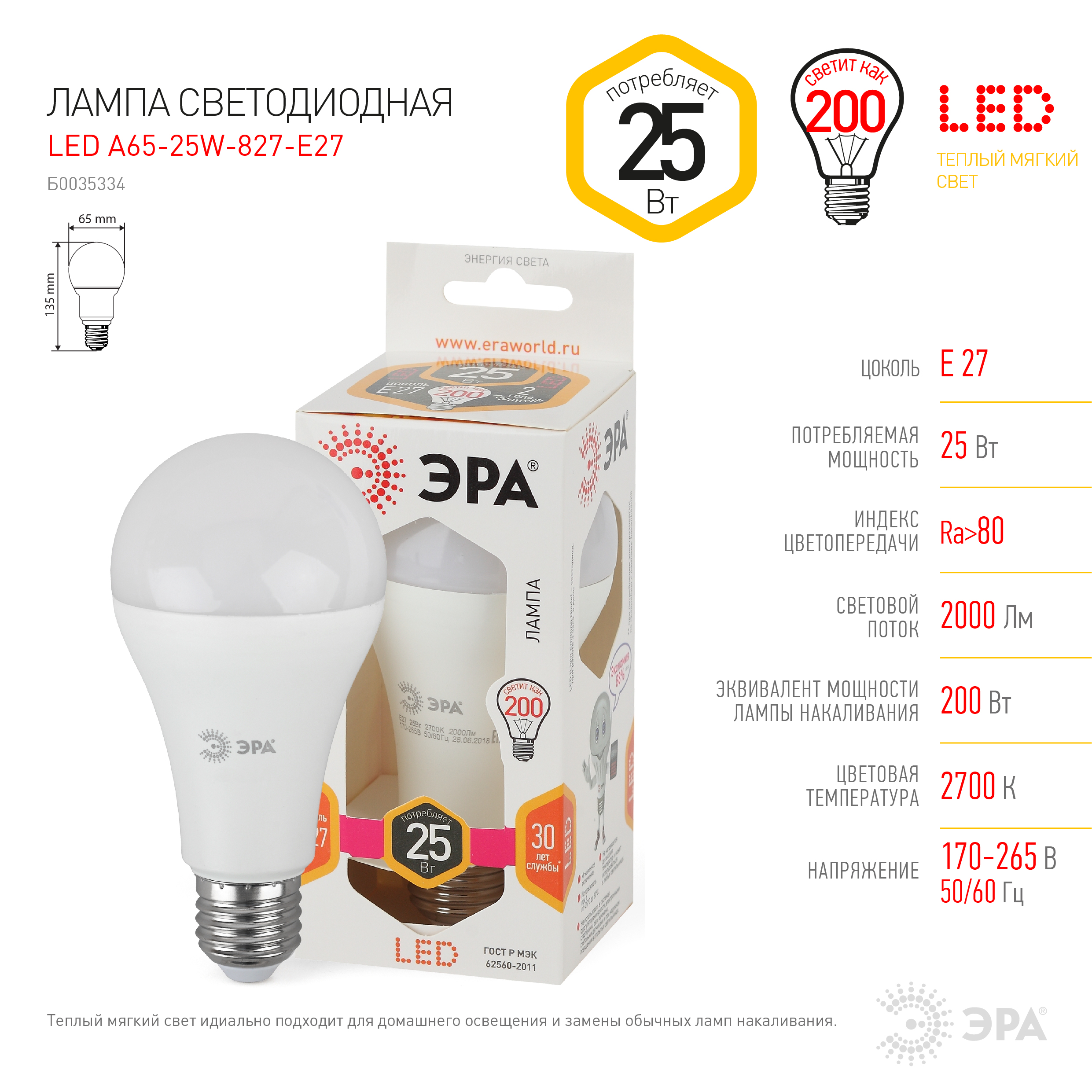 LED A65-25W-827-E27 ЭРА (диод, груша, 25Вт, тепл, E27) (10/100/1200)