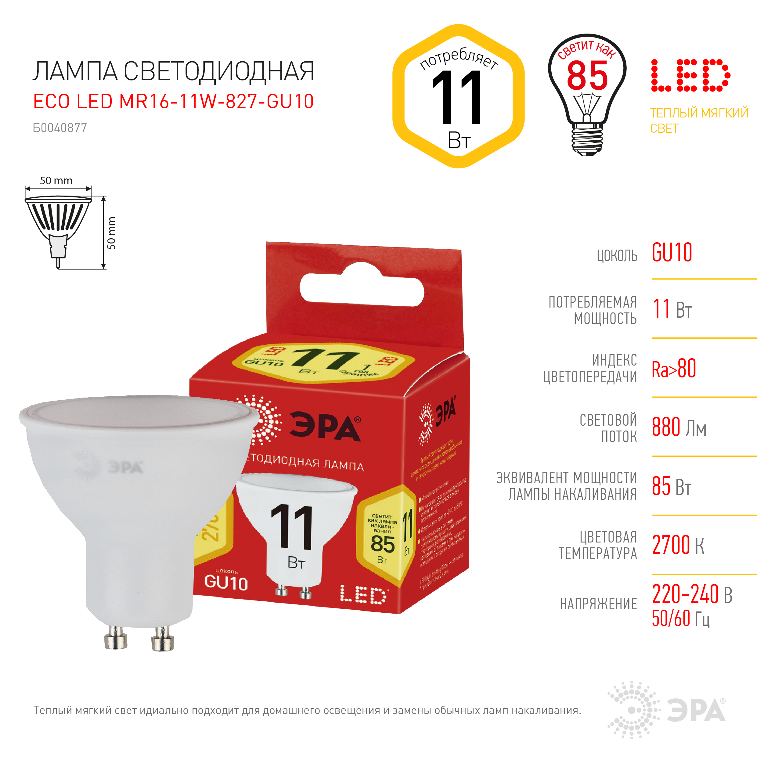 ECO LED MR16-11W-827-GU10 ЭРА (диод, софит, 11Вт, тепл, GU10) (10/100/4000)