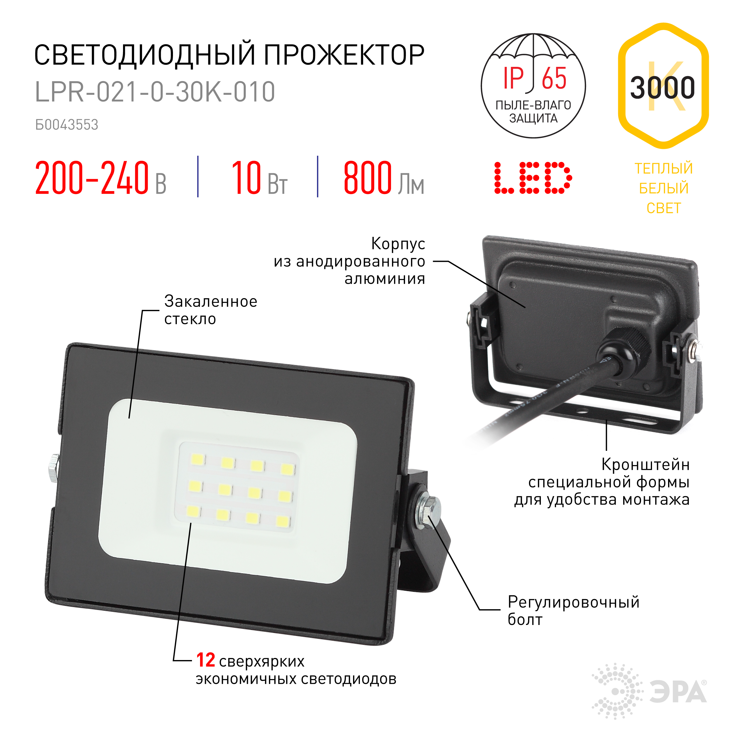 Прожектор светодиодный уличный ЭРА LPR-021-0-30K-010 10Вт 3000К 800Лм 95х62х35