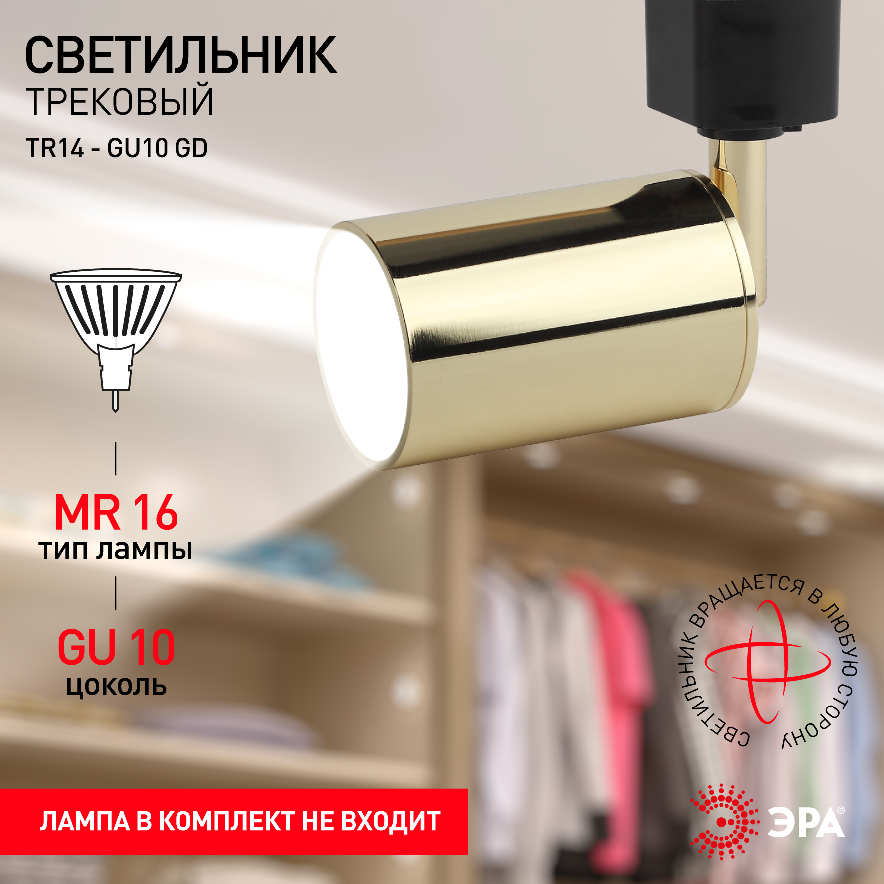 Трековый светильник однофазный ЭРА  TR14-GU10 GD MR16 золото