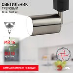 Трековый светильник однофазный ЭРА  TR14-GU10 SN MR16 сатин никель