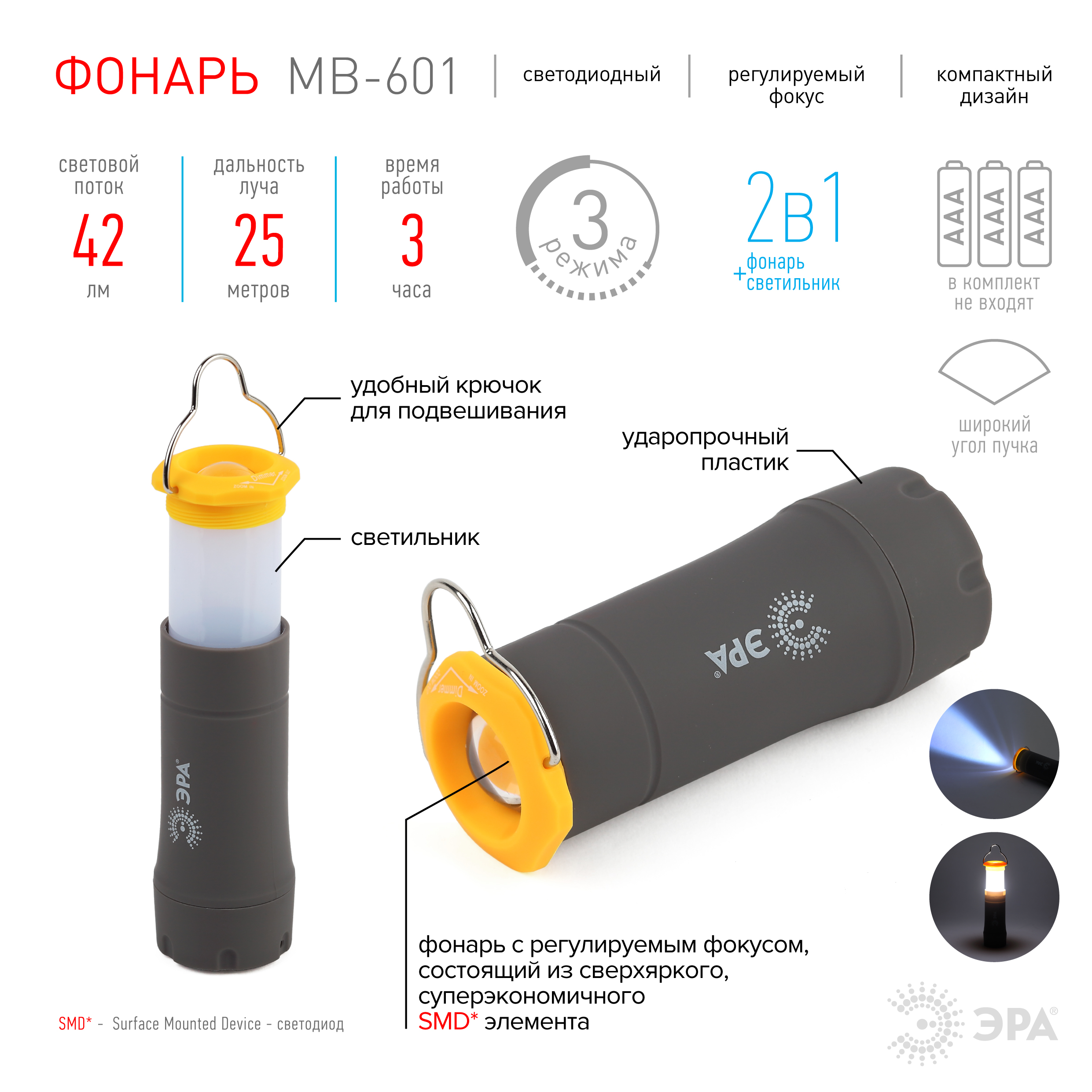 MB-601 Фонарь ЭРА универсальный [рег фокус, светильник, 3хААА, бл] (12/72/864)