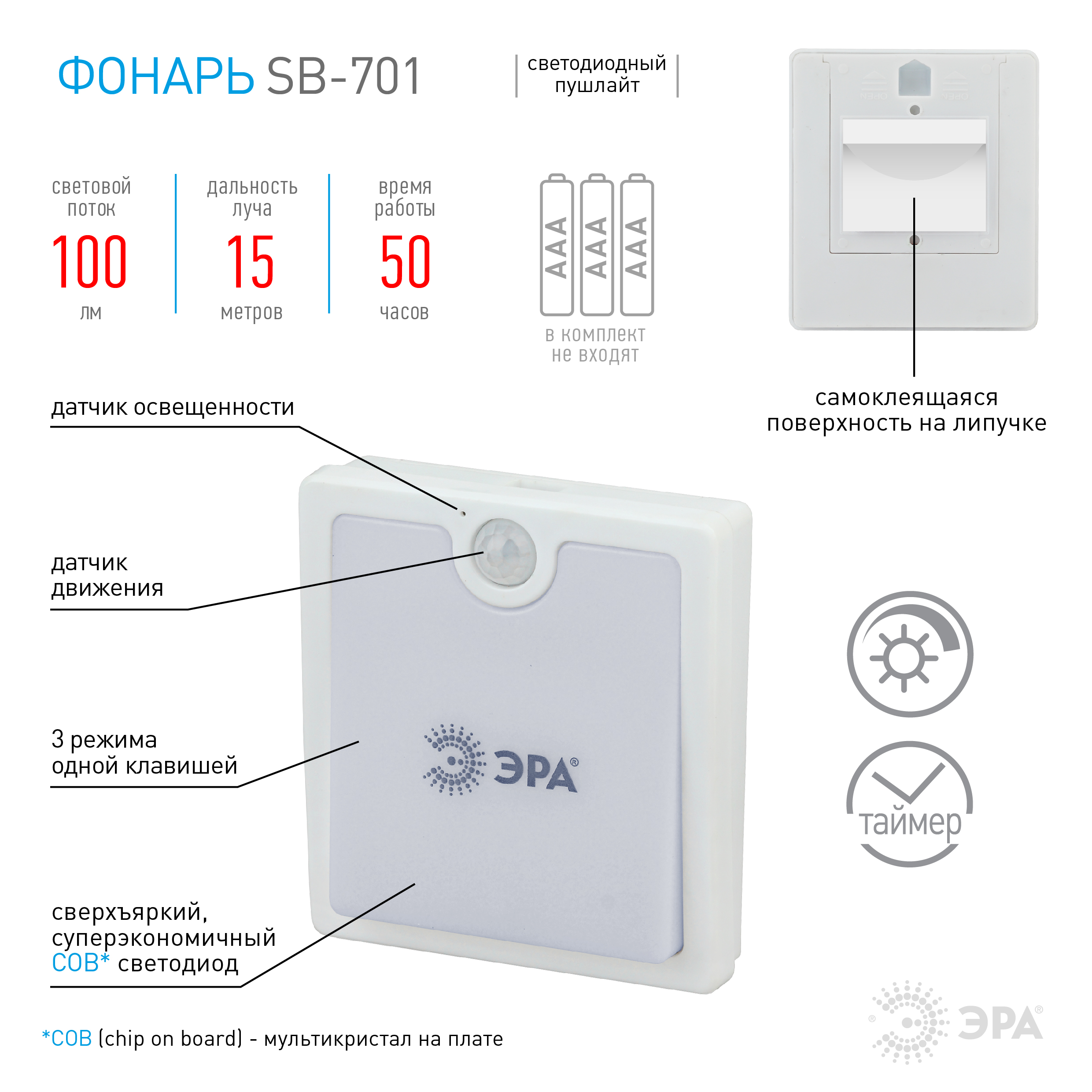 SB-701 Фонарь ЭРА пушлайт + датчик [диммер, датчик света, 3хААА, бл] (24/48/1440)