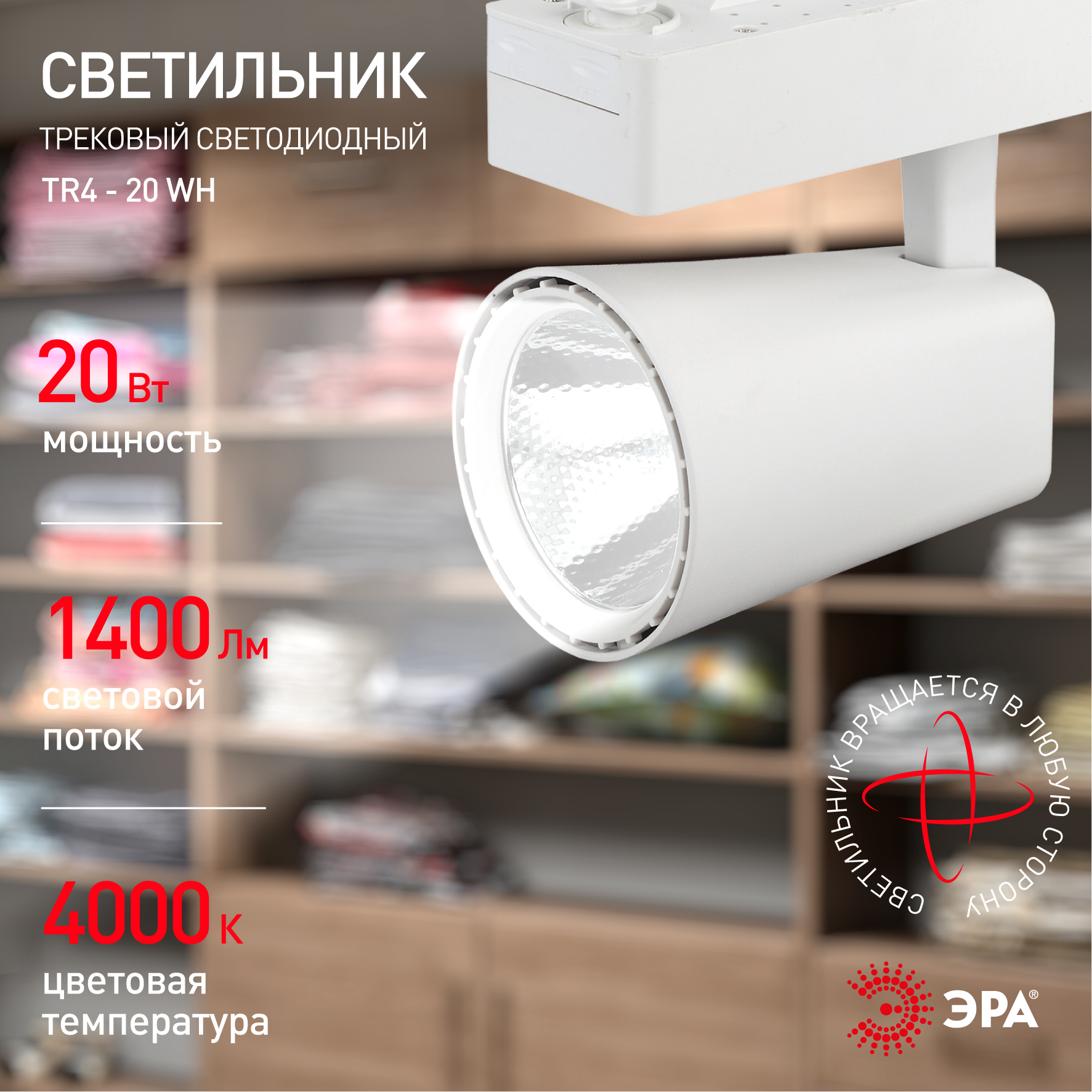 TR4 - 20 WH Трековый Светильник ЭРА 20Вт белый COB (20/160)