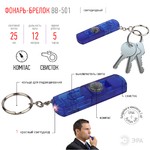 BB-501 Фонарь ЭРА брелок [компас, бл] (24/144/6336)