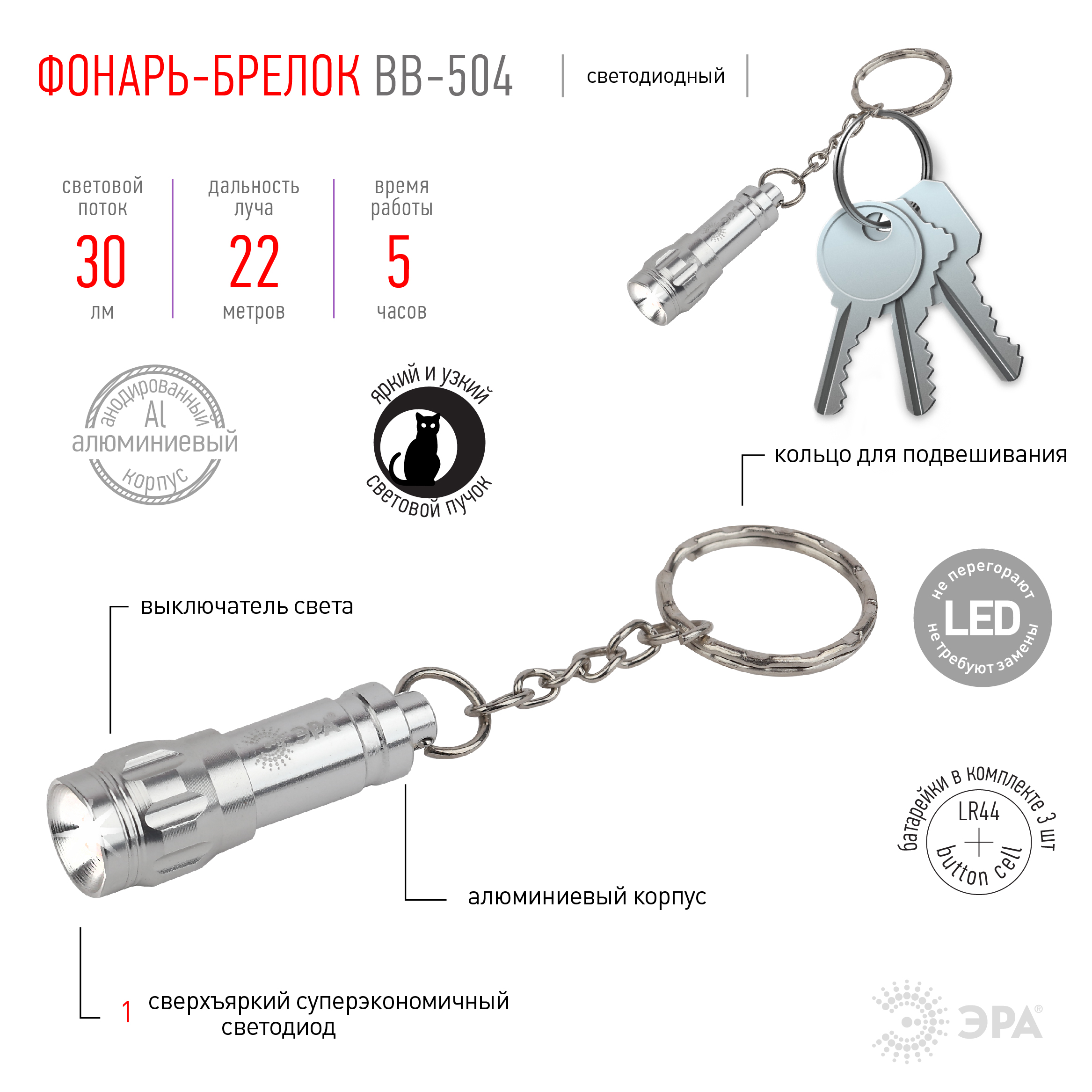 BB-504 Фонарь ЭРА брелок [бл] (24/144/6336)