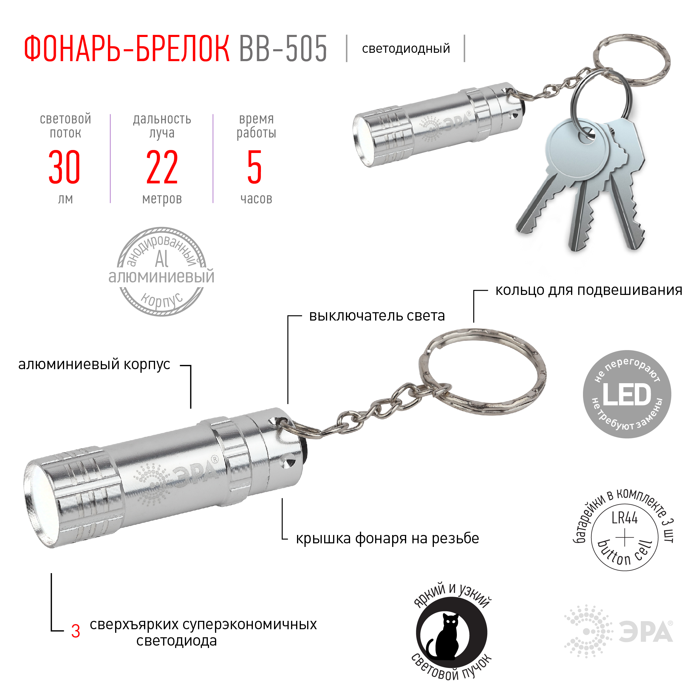 BB-505 Фонарь ЭРА брелок [бл] (24/144/4608)