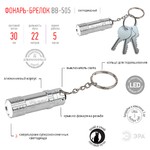 BB-505 Фонарь ЭРА брелок [бл] (24/144/4608)