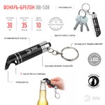 BB-508 Фонарь ЭРА брелок [бл] (24/144/4608)