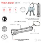 BB-509 Фонарь ЭРА брелок [бл] (24/144/4608)