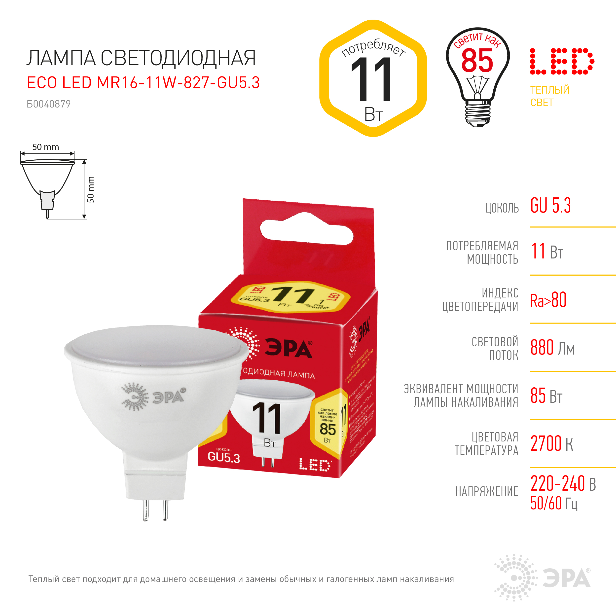 ECO LED MR16-11W-827-GU5.3 ЭРА (диод, софит, 11Вт, тепл, GU5.3) (10/100/4800)