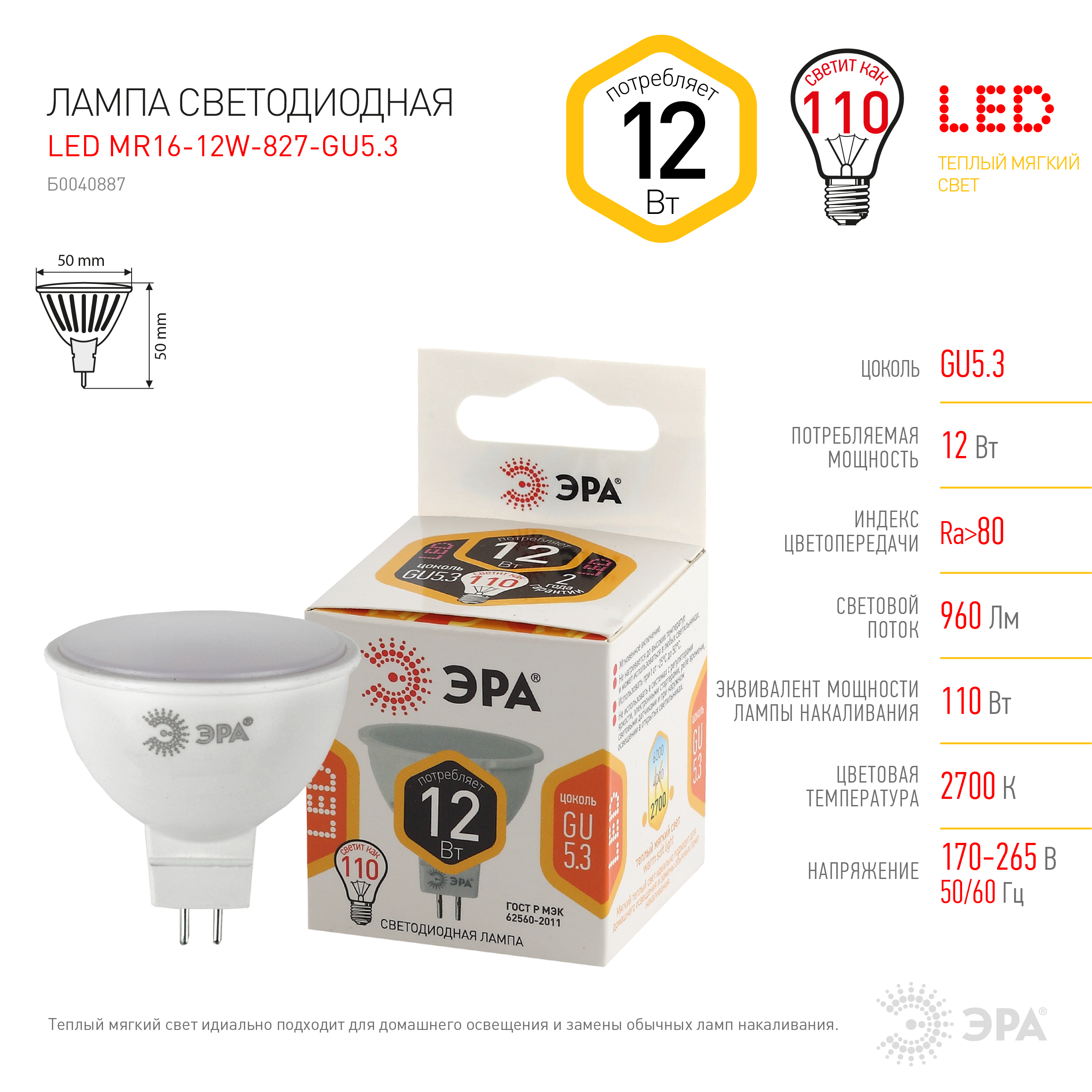 LED MR16-12W-827-GU5.3 ЭРА (диод, софит, 12Вт, тепл, GU5.3) (10/100/4000)