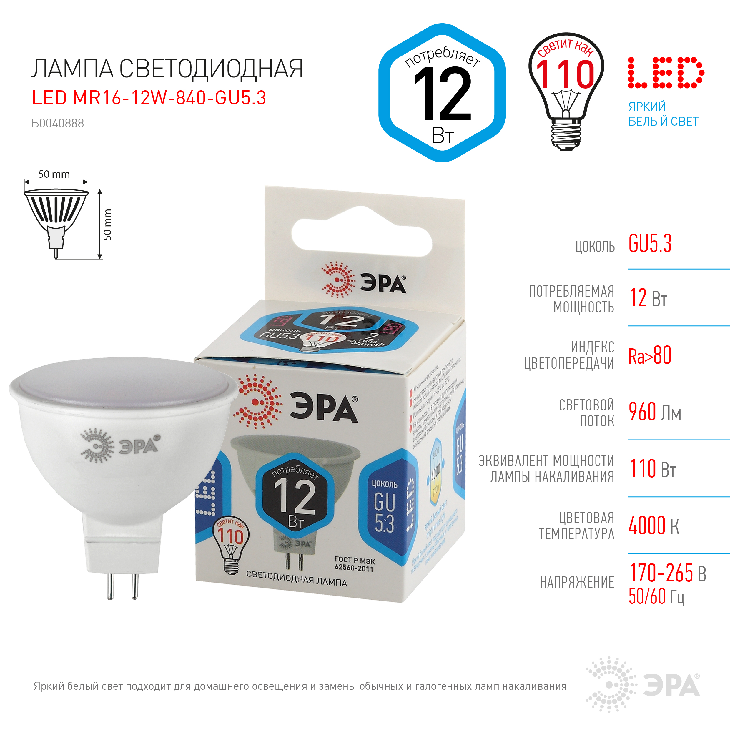 LED MR16-12W-840-GU5.3 ЭРА (диод, софит, 12Вт, нейтр, GU5.3) (10/100/4000)