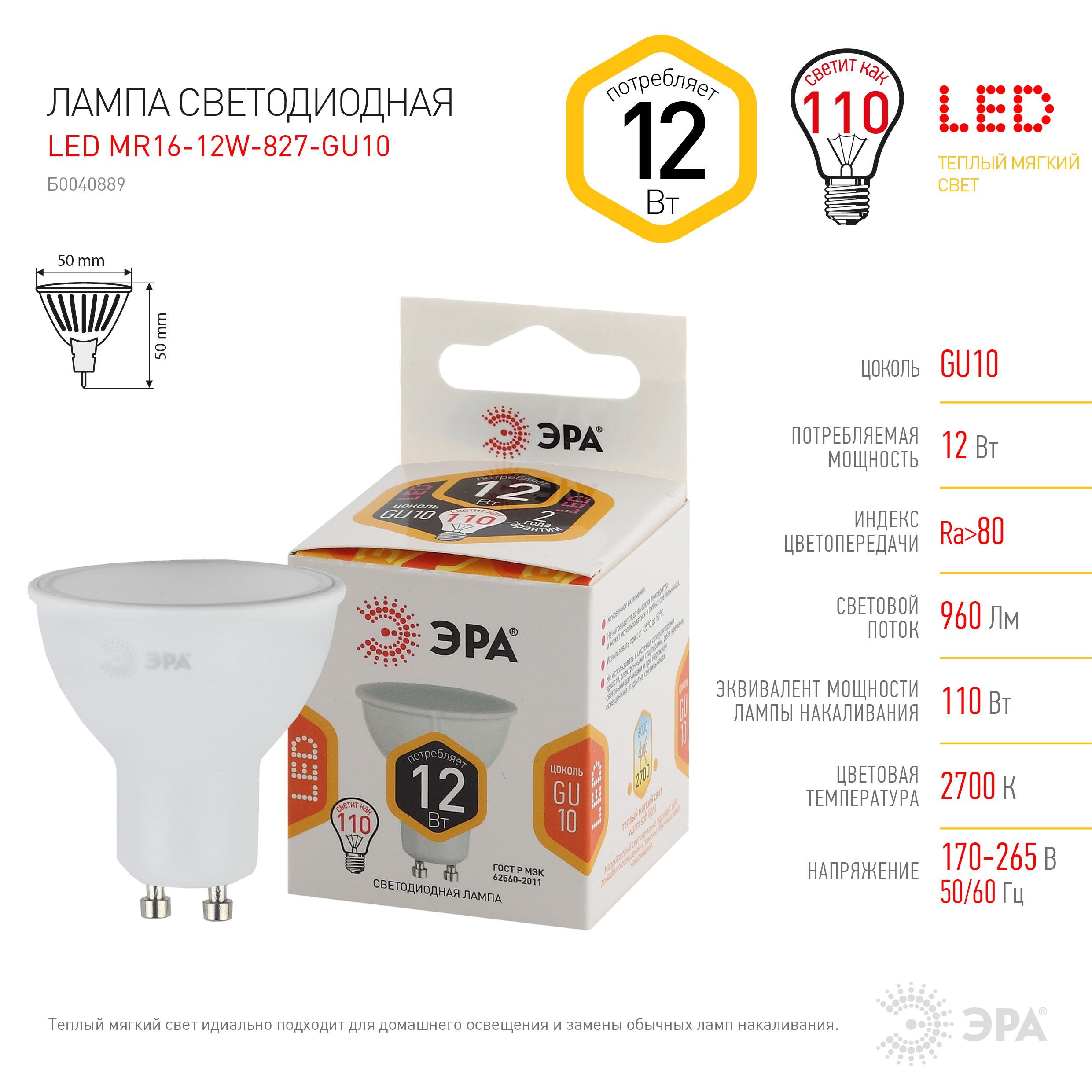 LED MR16-12W-827-GU10 ЭРА (диод, софит, 12Вт, тепл, GU10) (10/100/3200)