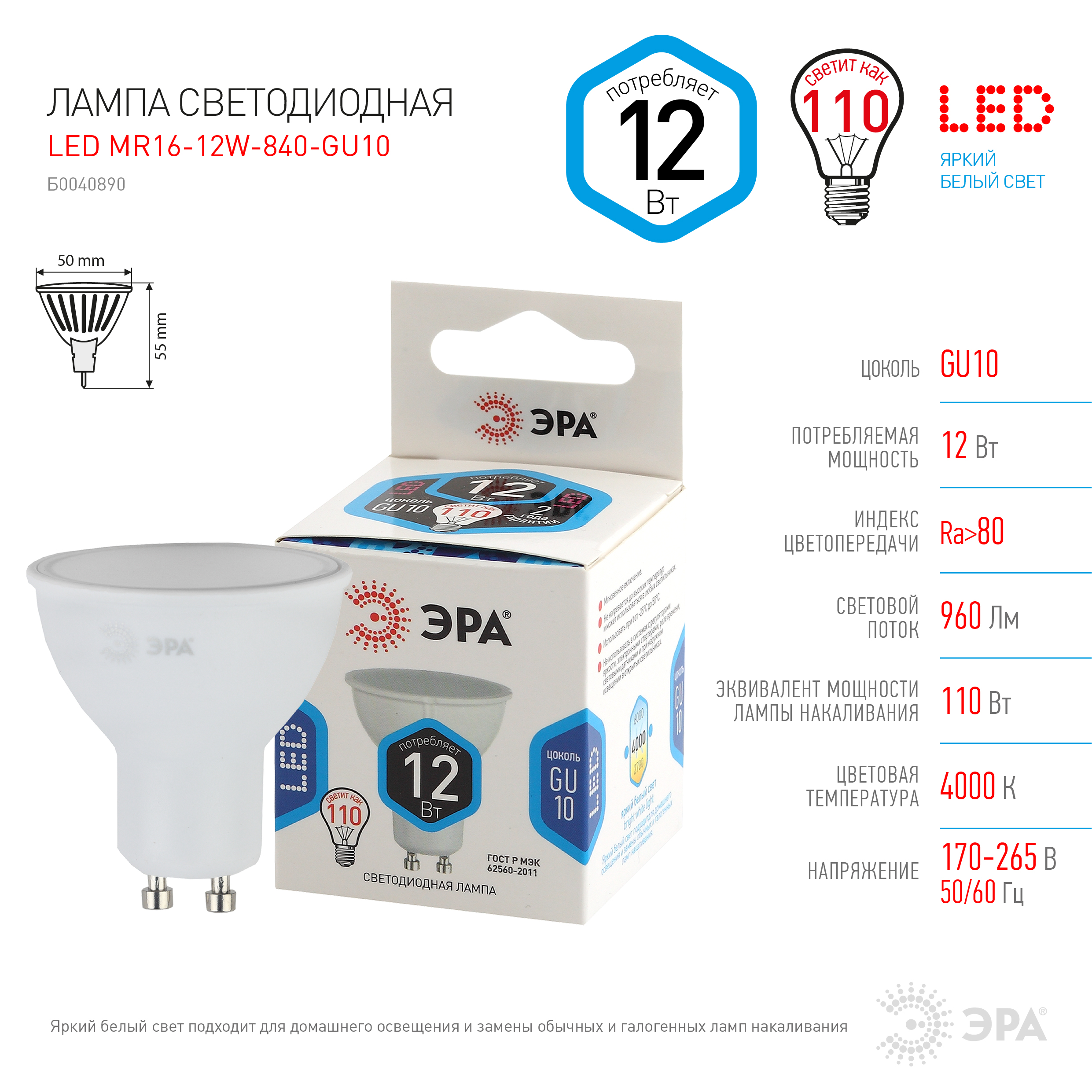 LED MR16-12W-840-GU10 ЭРА (диод, софит, 12Вт, нейтр, GU10) (10/100/3200)