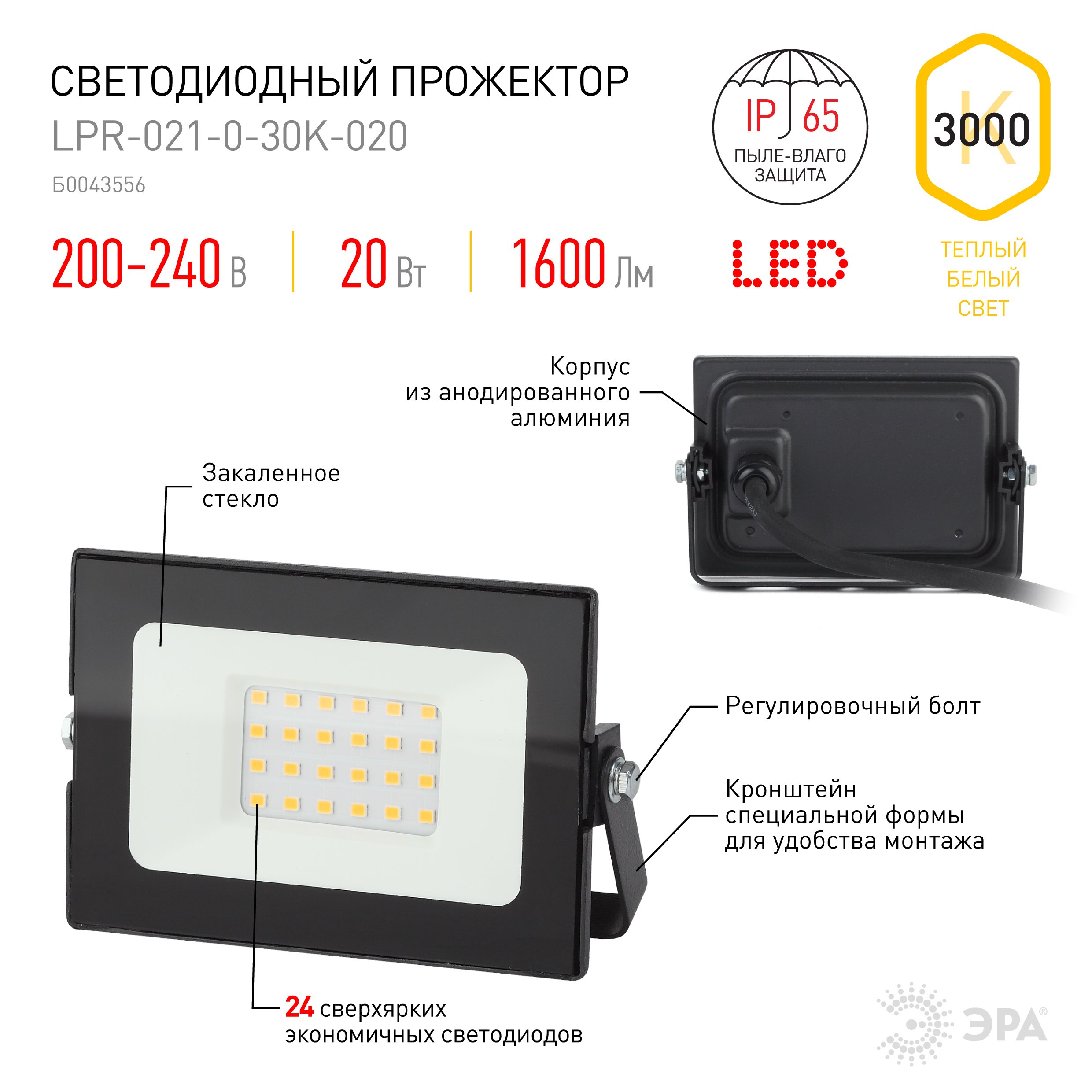 Прожектор светодиодный уличный ЭРА LPR-021-0-30K-020 20Вт 3000К 1600Лм 125х85х50