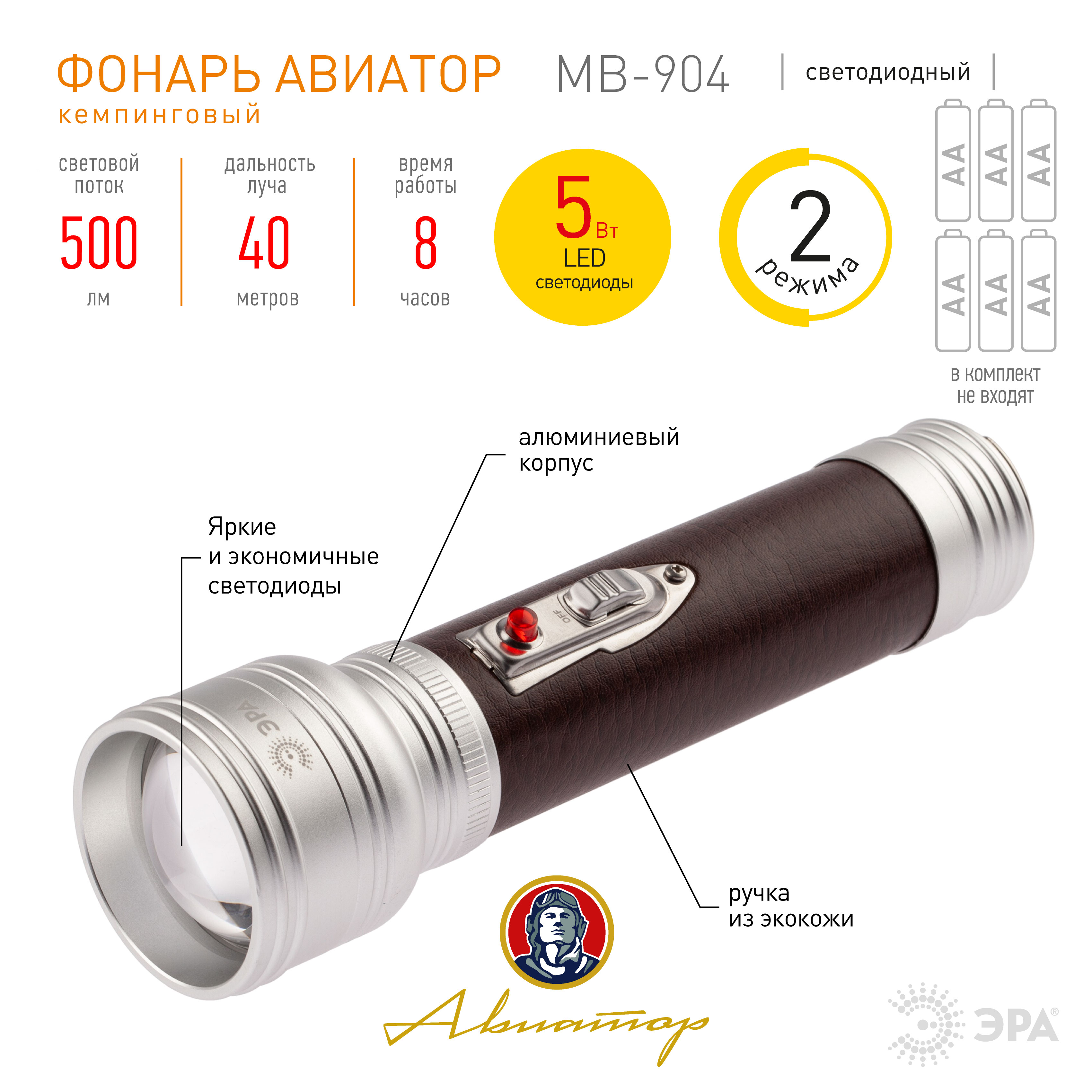 Светодиодный фонарь ЭРА Универсальные MB-904 Авиатор 5W