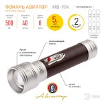 Светодиодный фонарь ЭРА Универсальные MB-904 Авиатор 5W