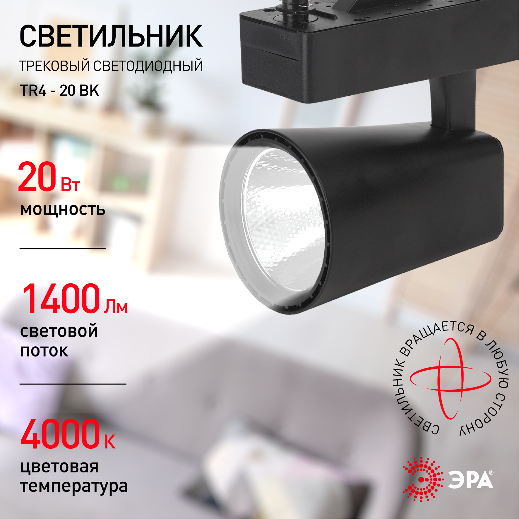 TR4 - 20 BK Трековый Светильник ЭРА 20Вт черный COB (20/160)