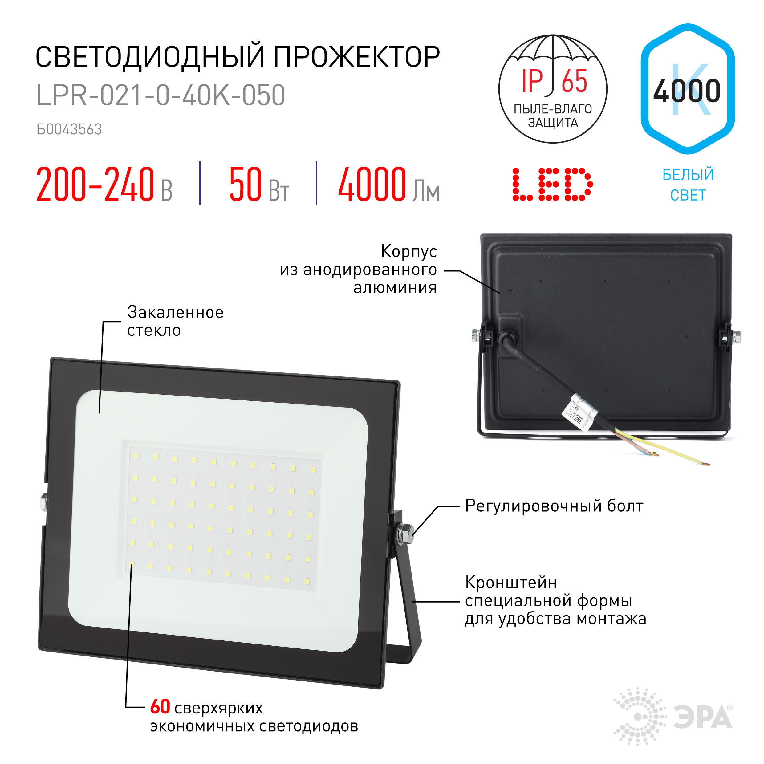 Прожектор светодиодный уличный ЭРА LPR-021-0-40K-050 50Вт 4000К 4000Лм 183х131х36