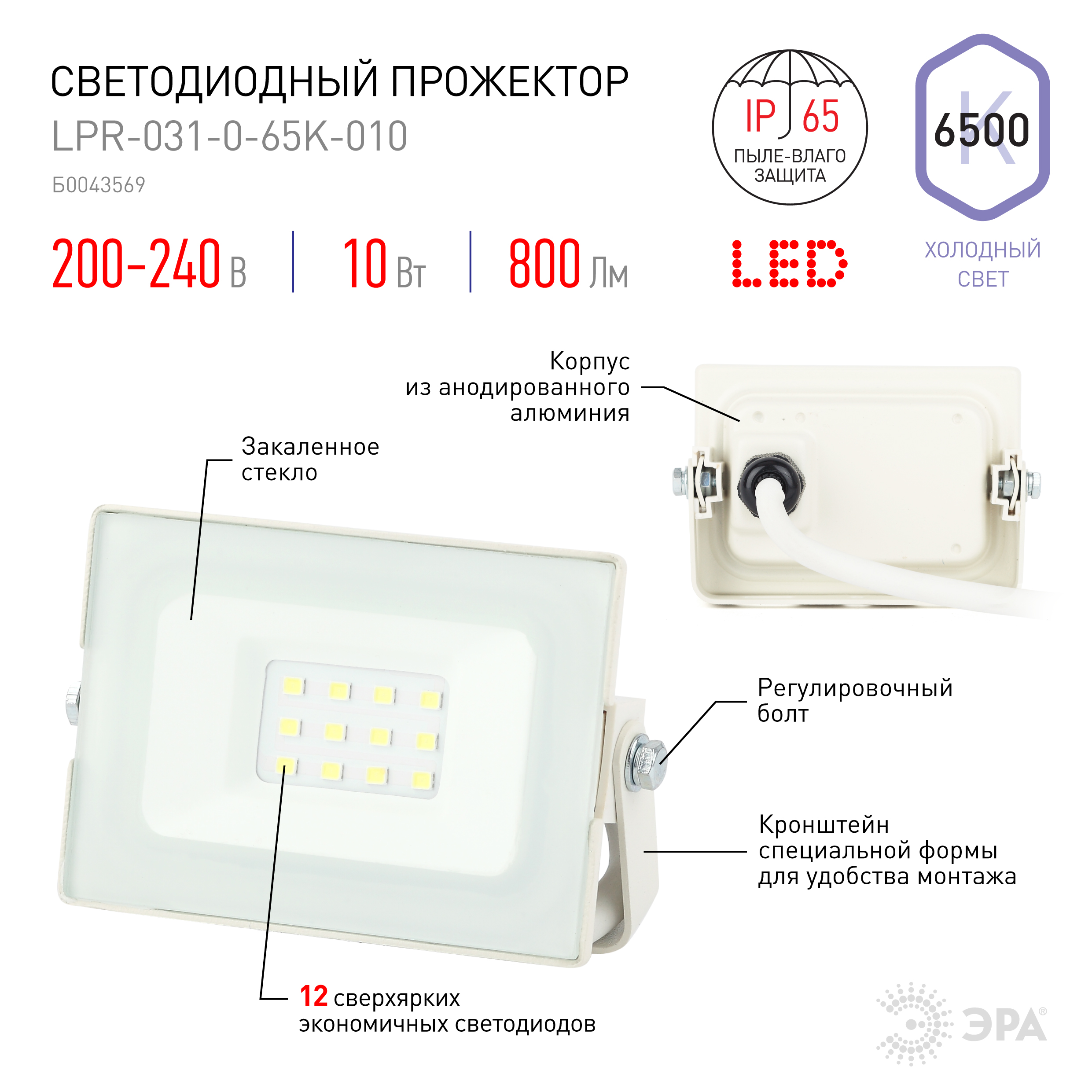 Прожектор светодиодный уличный ЭРА LPR-031-0-65K-010 10Вт 6500К 800Лм 95x62x35 белый