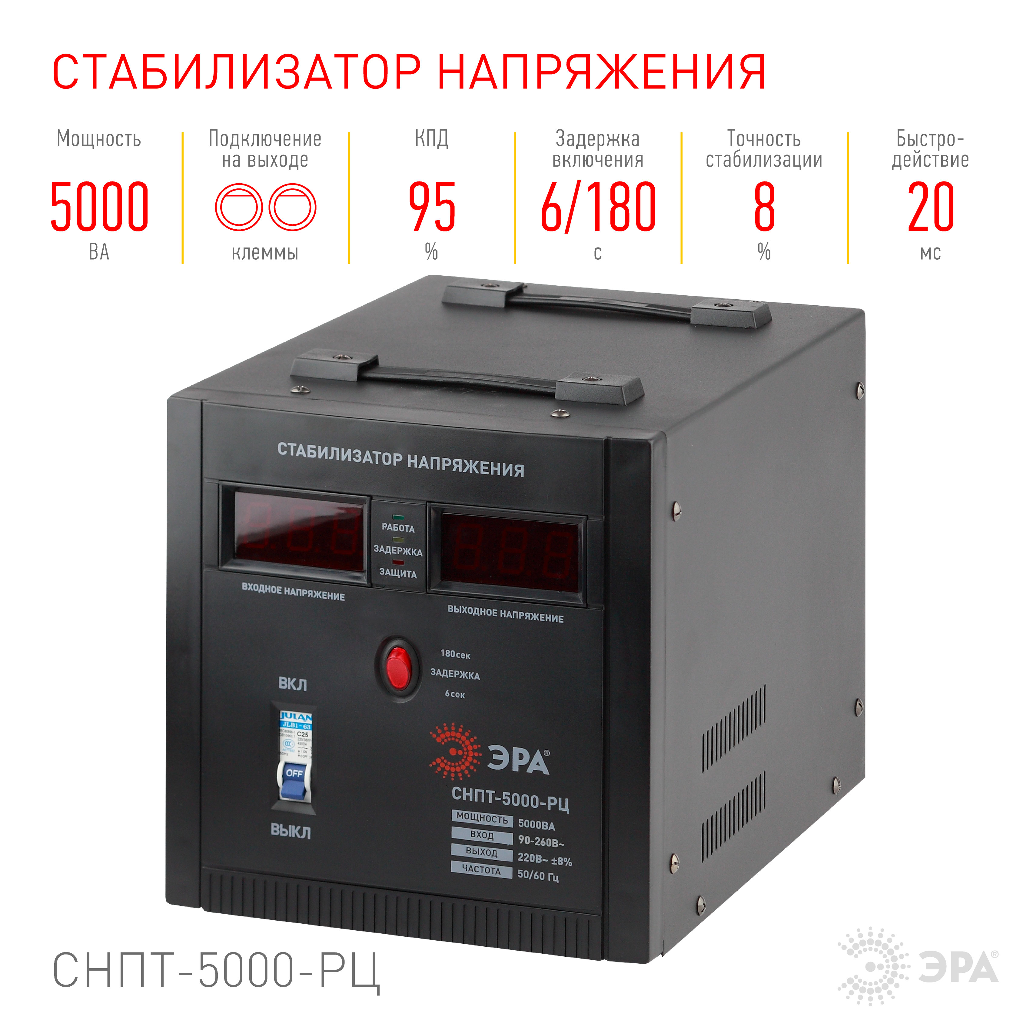 СНПТ-5000-РЦ ЭРА Стабилизатор напряжения переносной, ц.д., 90-260В/220В, 5000ВА (24)