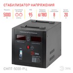 СНПТ-5000-РЦ ЭРА Стабилизатор напряжения переносной, ц.д., 90-260В/220В, 5000ВА (24)