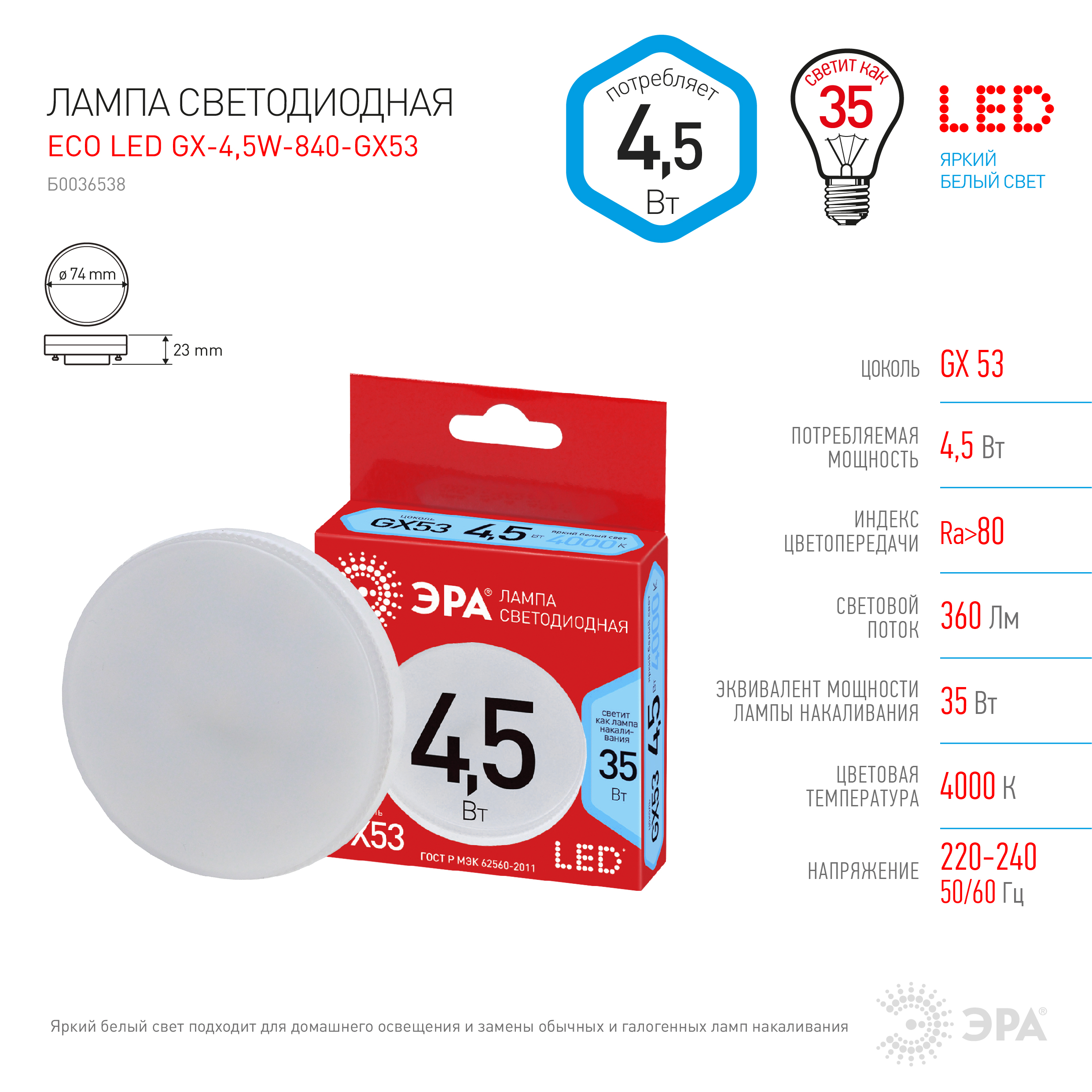 ECO LED GX-4,5W-840-GX53 ЭРА (диод, таблетка, 4,5Вт, нейтр, GX53) (10/100/4800)