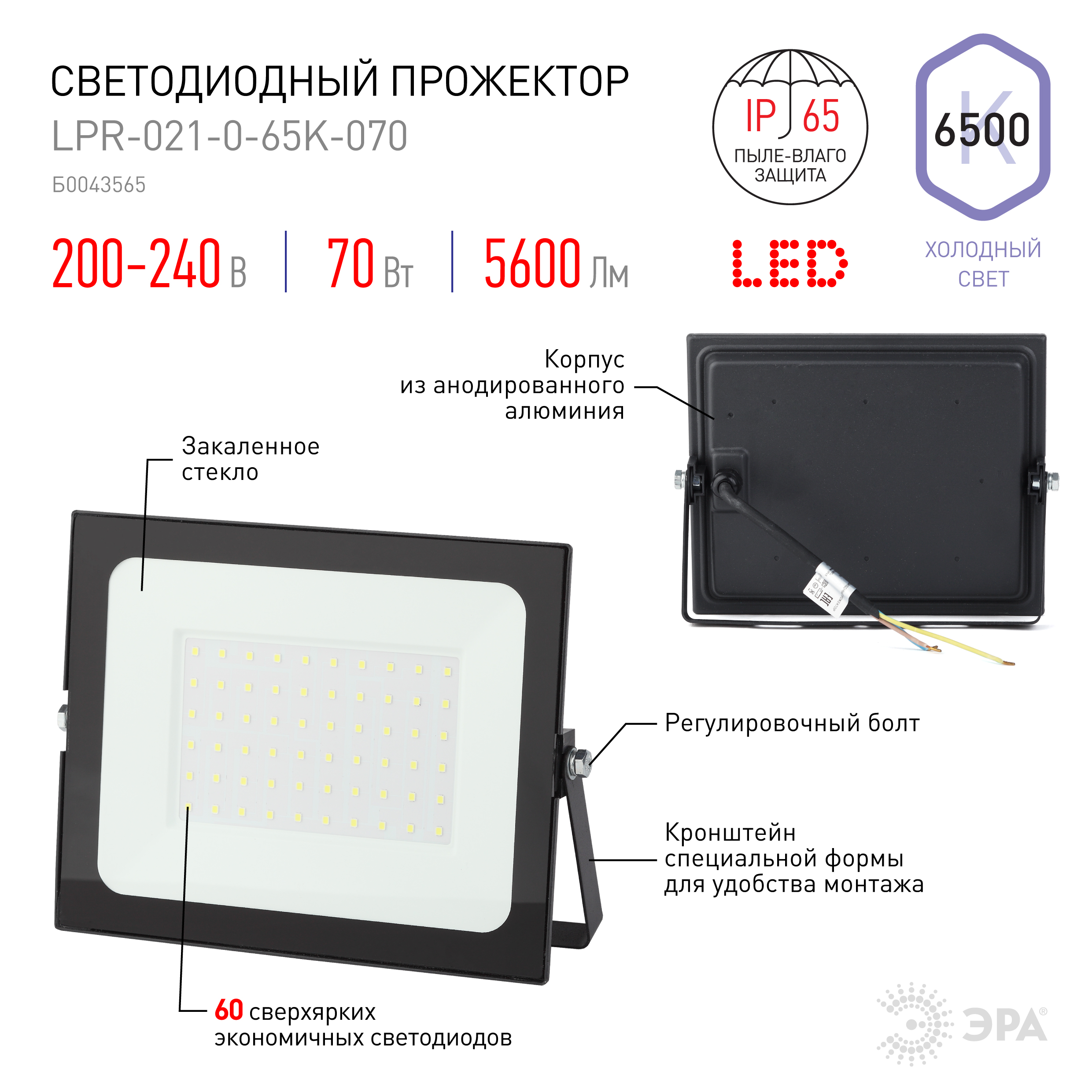 Прожектор светодиодный уличный ЭРА LPR-021-0-65K-070 70Вт 6500К 5600Лм 217х165х36