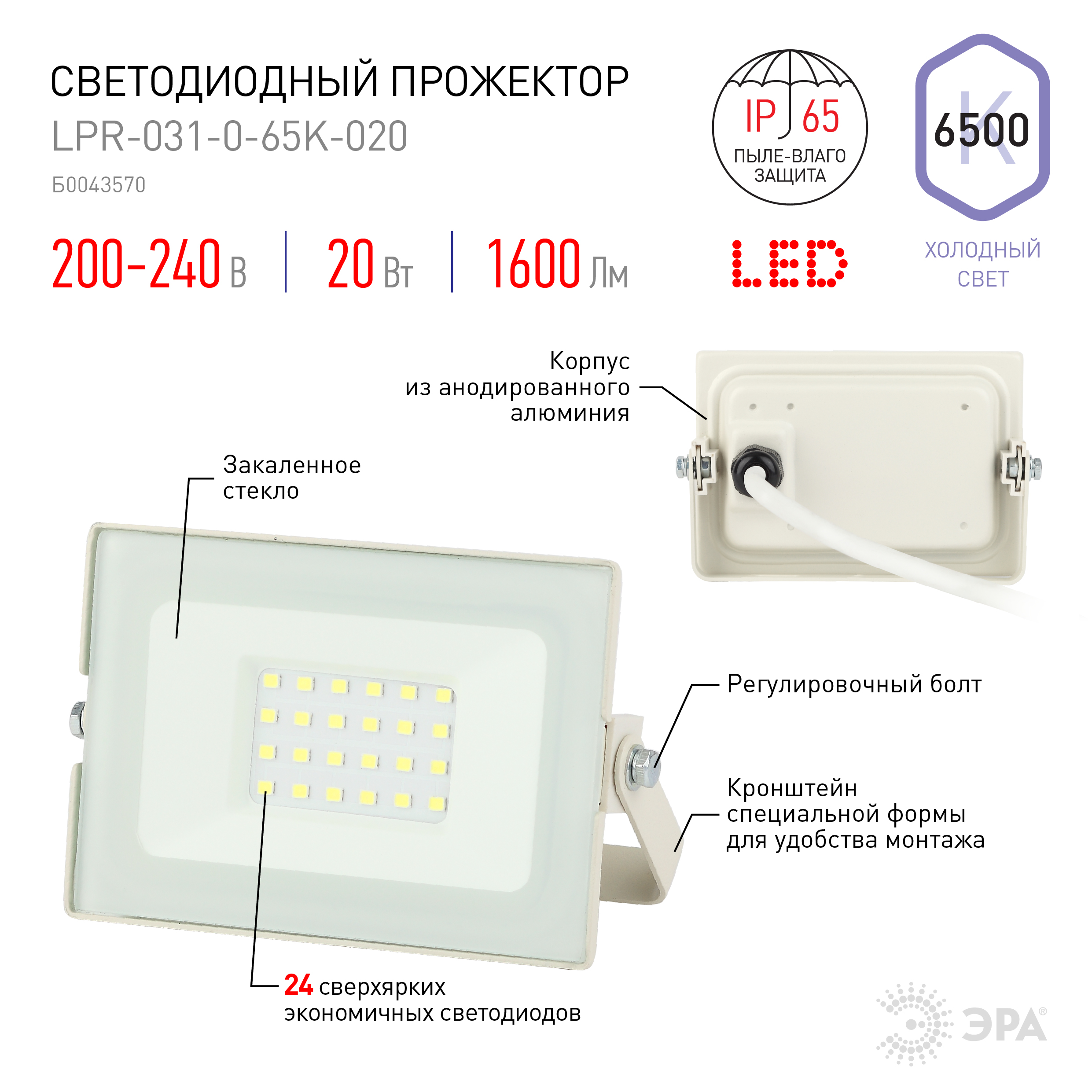 Прожектор светодиодный уличный ЭРА LPR-031-0-65K-020 20Вт 6500К 1600Лм 122x75x35 белый