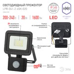 Прожектор светодиодный уличный ЭРА LPR-041-2-65K-020 20Вт 6500К 1600Лм датчик движения регулируемый